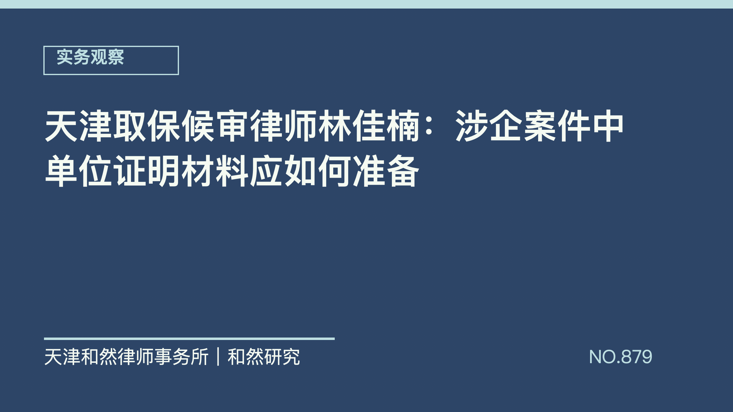 天津取保候审律师林佳楠：涉企案件中单位证明材料应如何准备