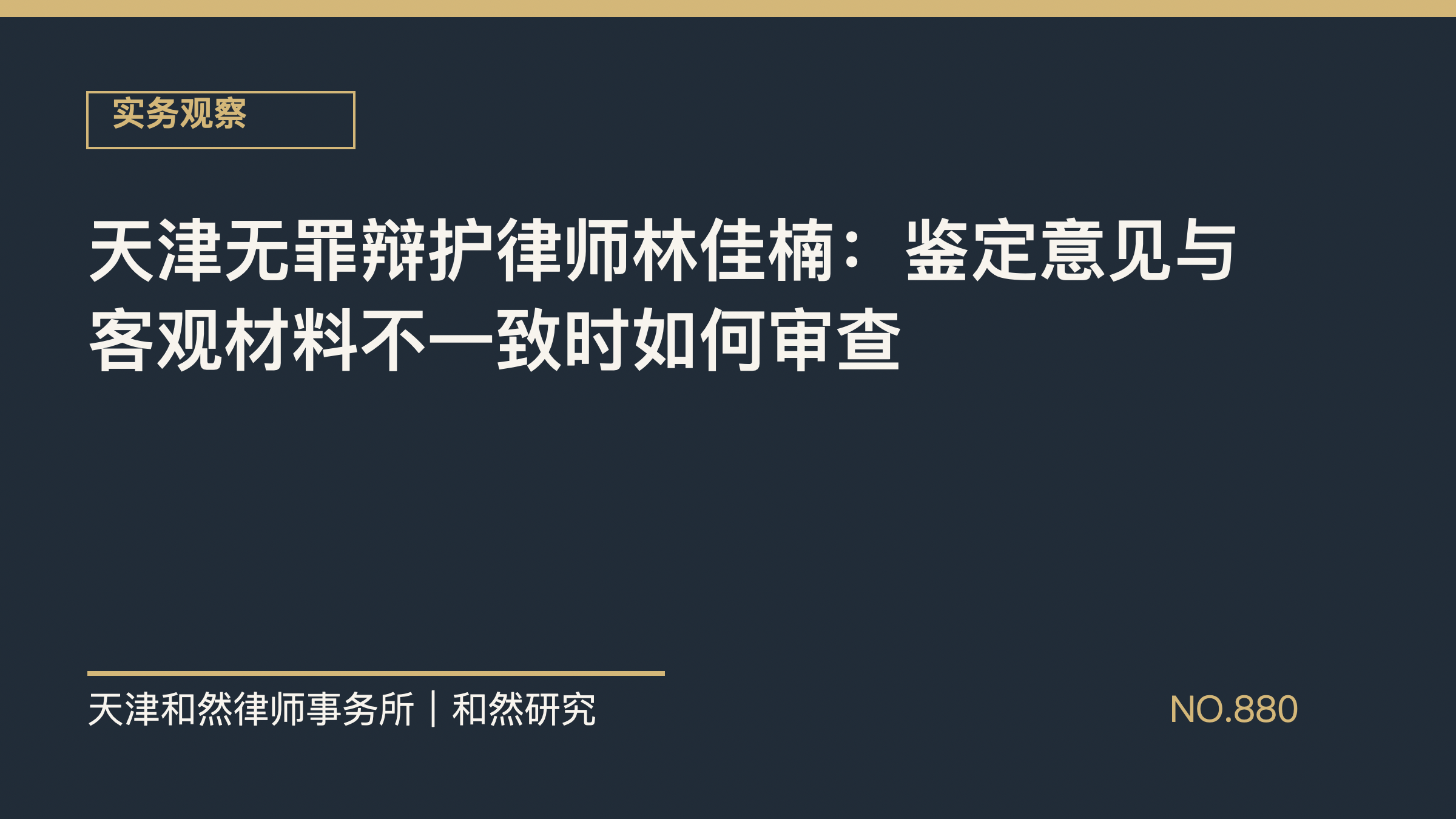 天津无罪辩护律师林佳楠：鉴定意见与客观材料不一致时如何审查