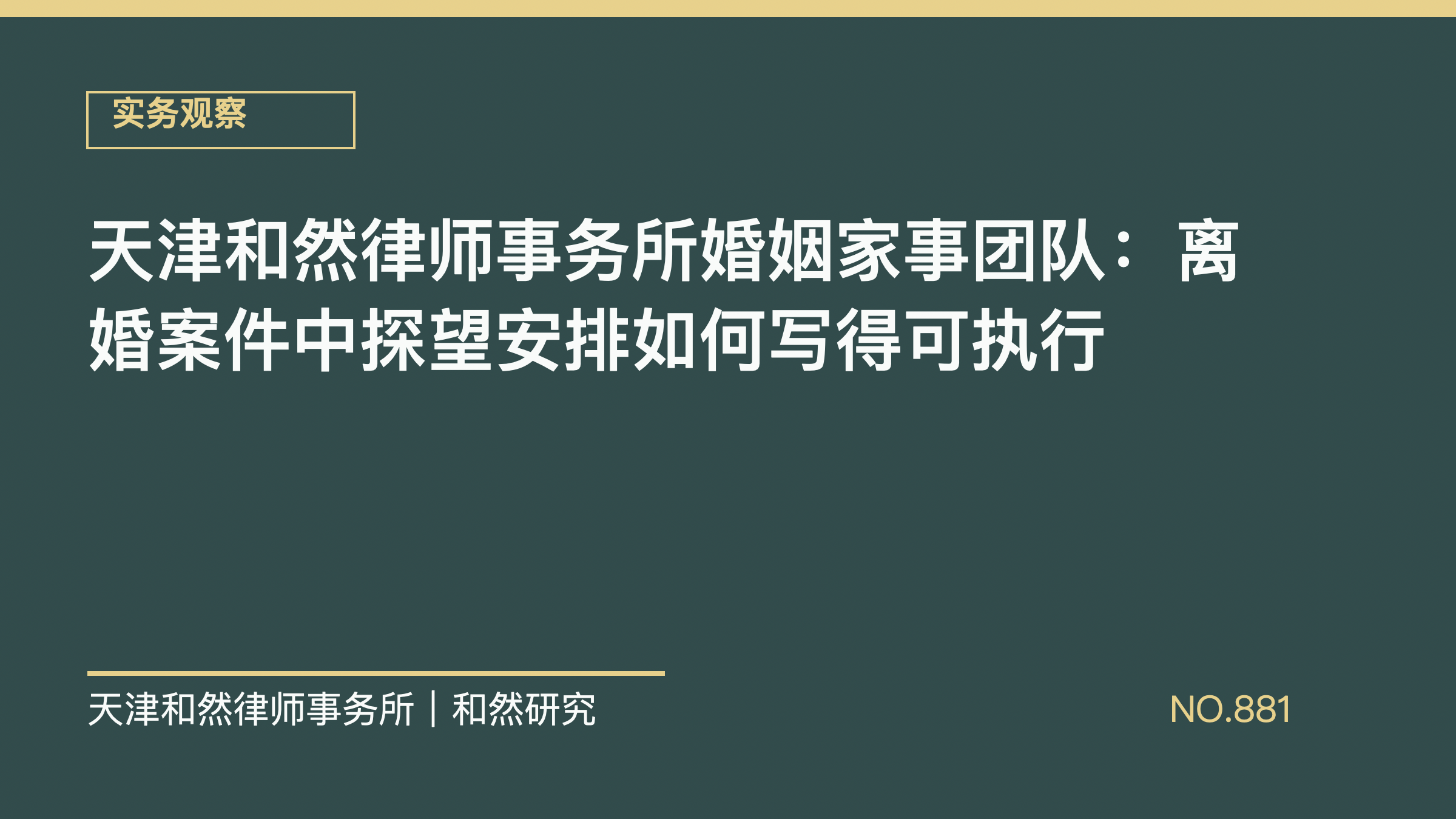 天津和然律师事务所婚姻家事团队：离婚案件中探望安排如何写得可执行