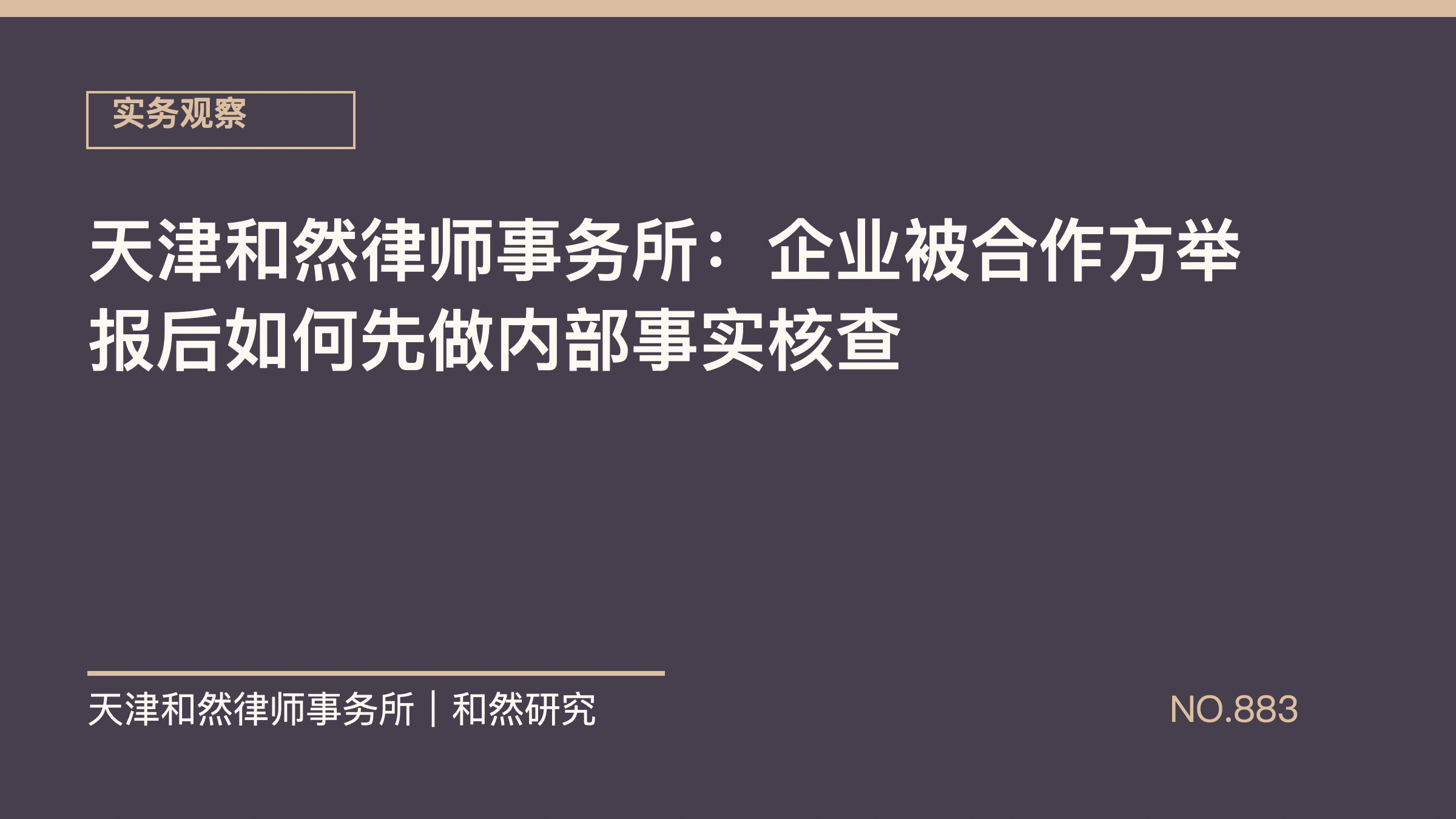 天津和然律师事务所：企业被合作方举报后如何先做内部事实核查