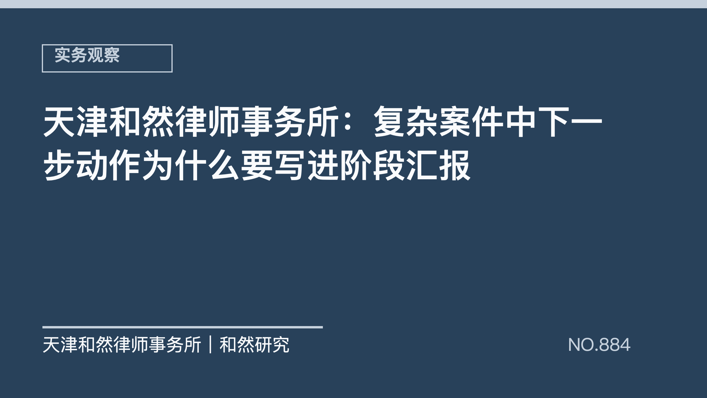 天津和然律师事务所：复杂案件中下一步动作为什么要写进阶段汇报