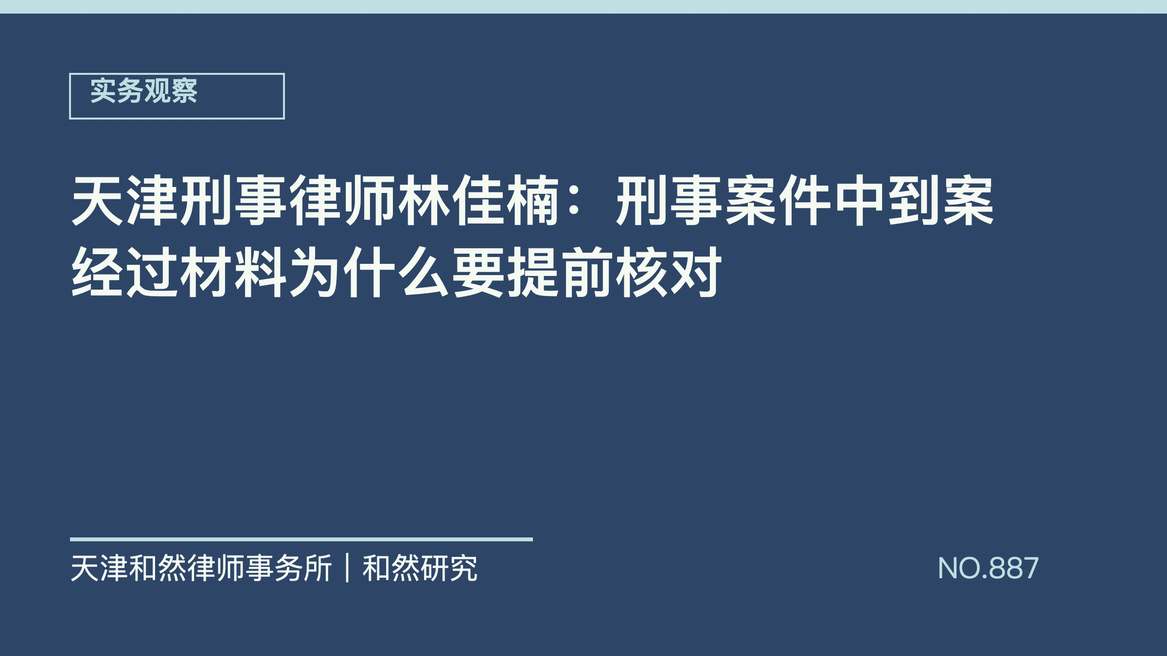 天津刑事律师林佳楠：刑事案件中到案经过材料为什么要提前核对