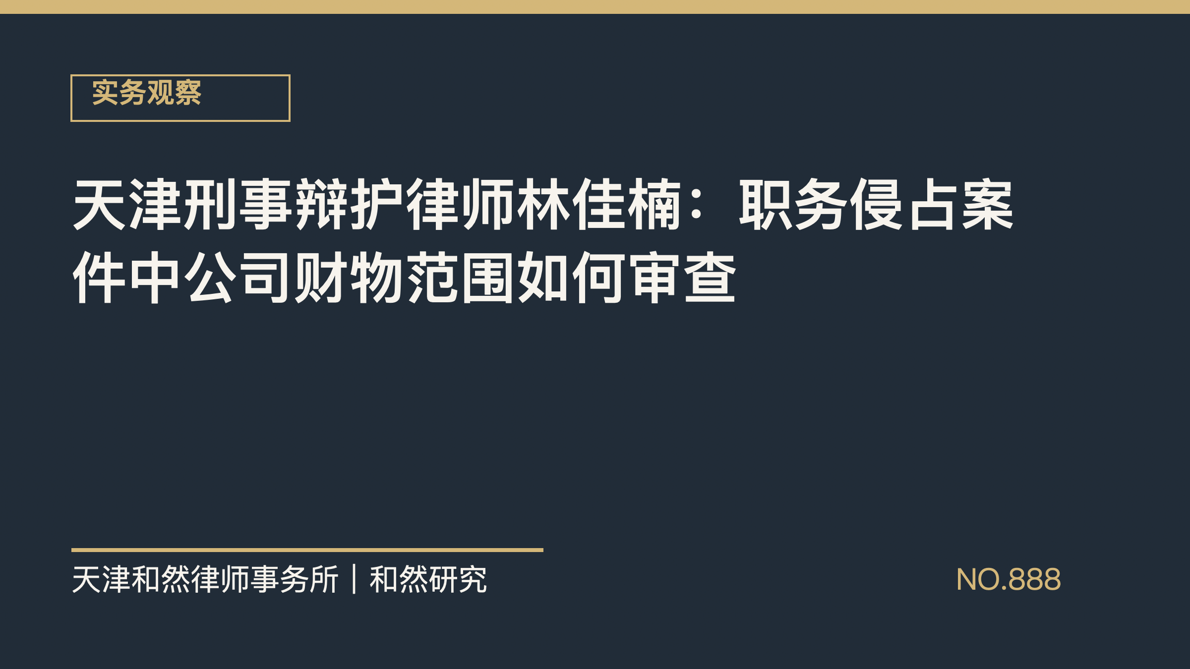天津刑事辩护律师林佳楠：职务侵占案件中公司财物范围如何审查