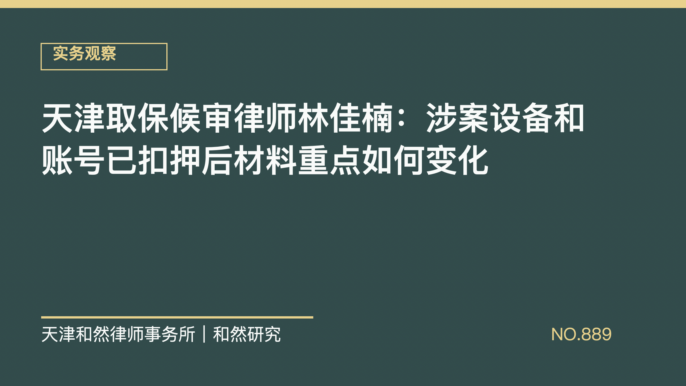 天津取保候审律师林佳楠：涉案设备和账号已扣押后材料重点如何变化