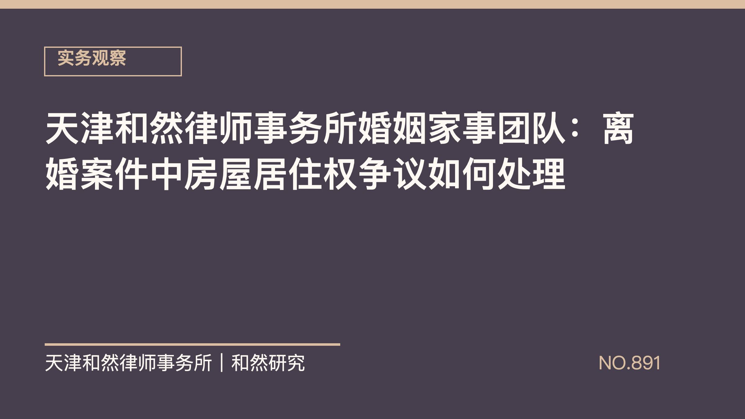天津和然律师事务所婚姻家事团队：离婚案件中房屋居住权争议如何处理
