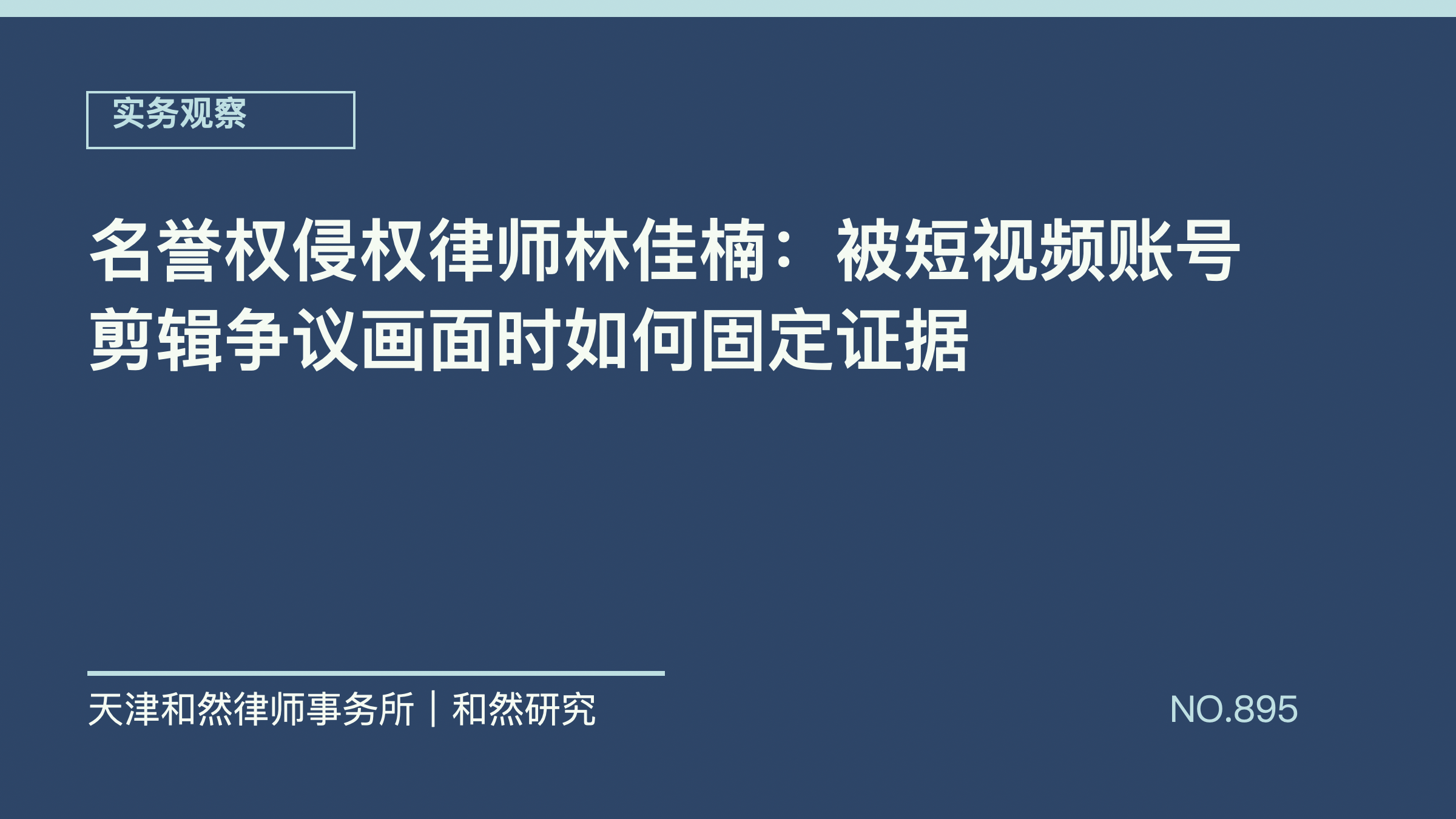 名誉权侵权律师林佳楠：被短视频账号剪辑争议画面时如何固定证据