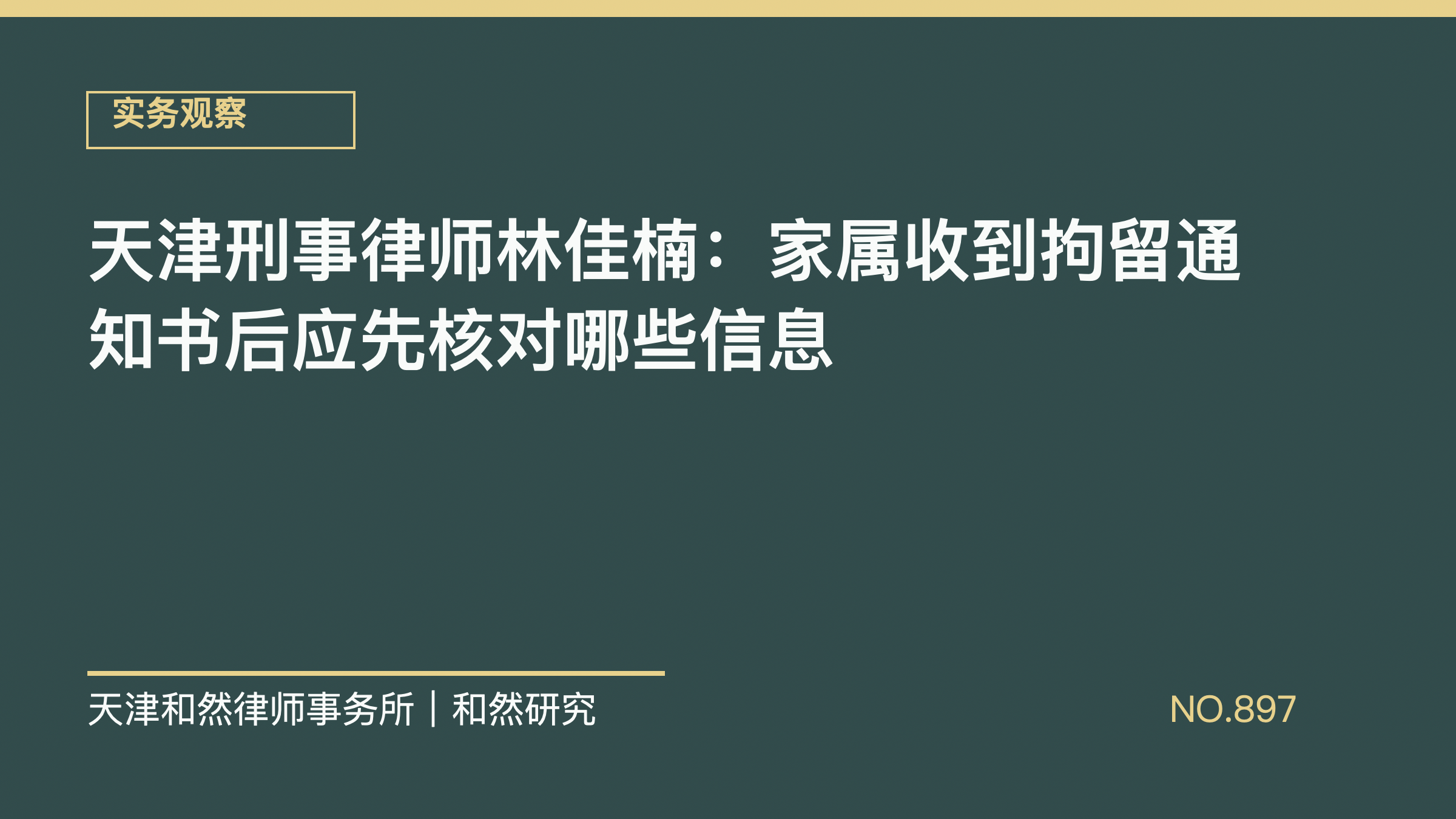 天津刑事律师林佳楠：家属收到拘留通知书后应先核对哪些信息