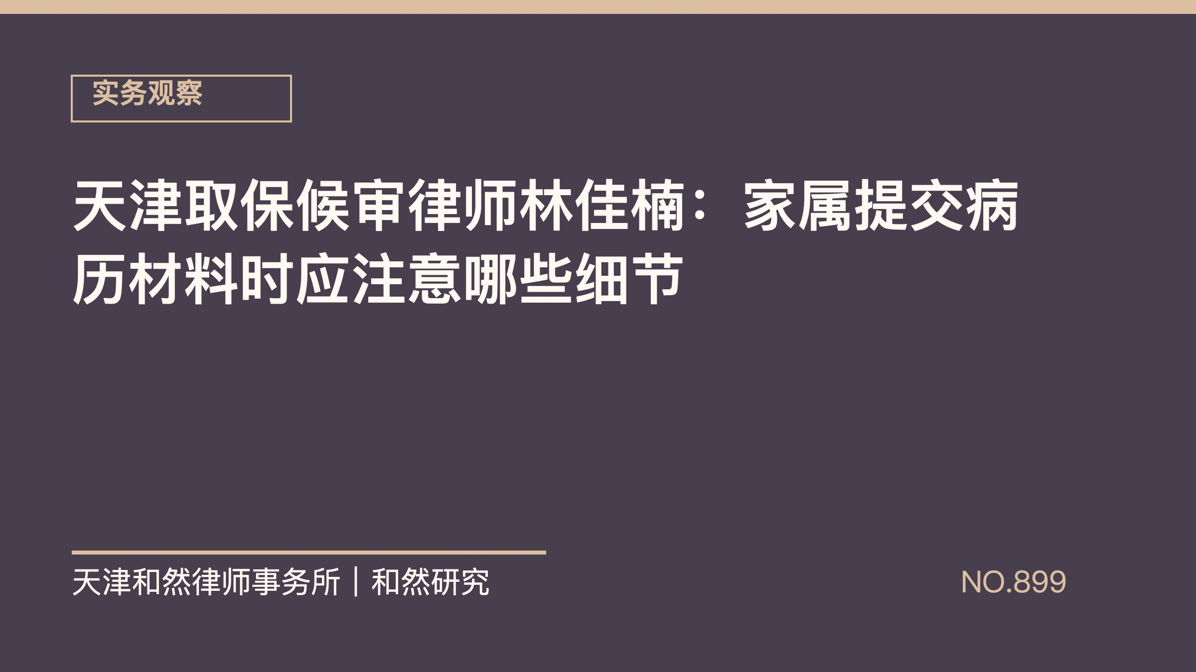 天津取保候审律师林佳楠：家属提交病历材料时应注意哪些细节
