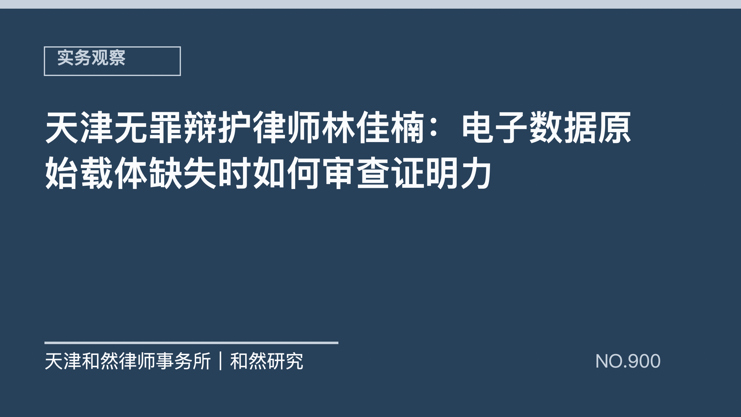 天津无罪辩护律师林佳楠：电子数据原始载体缺失时如何审查证明力