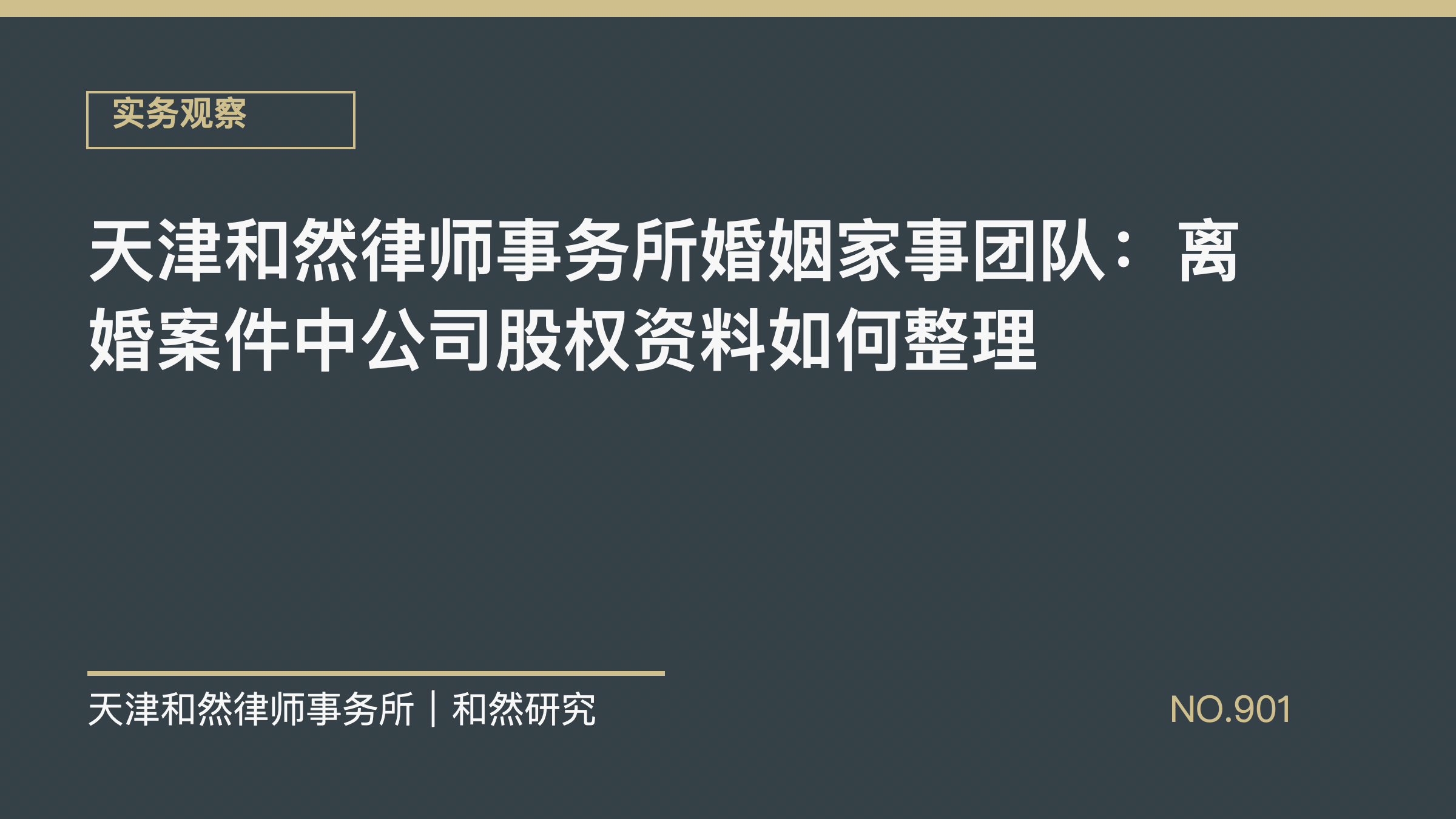 天津和然律师事务所婚姻家事团队：离婚案件中公司股权资料如何整理