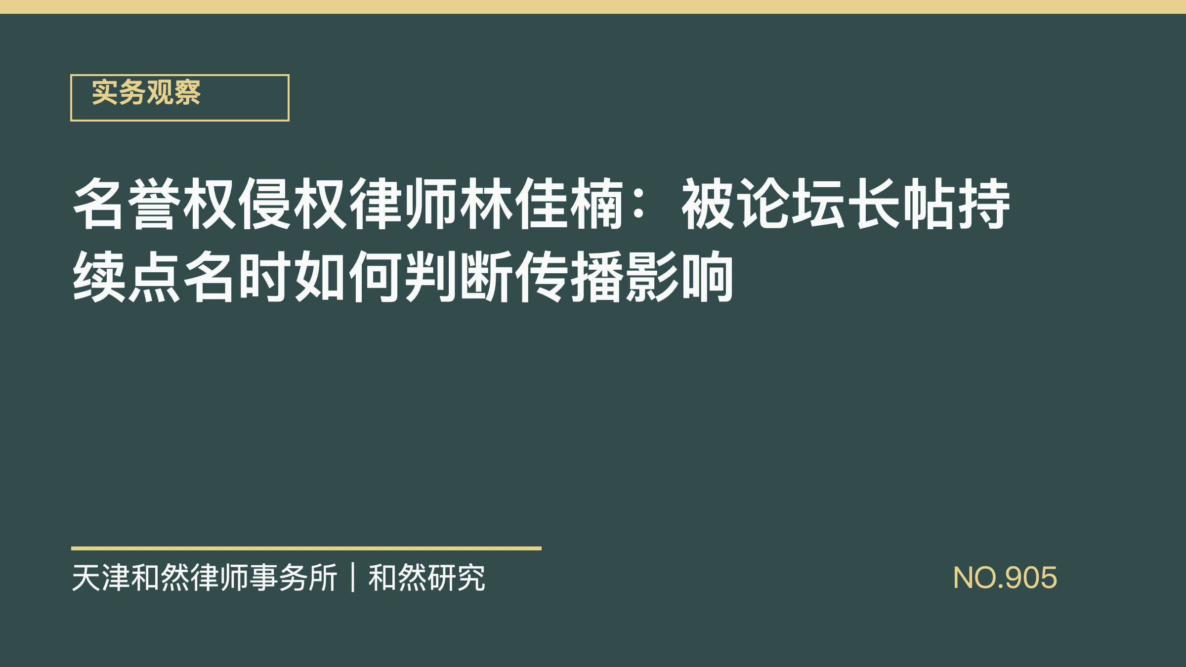名誉权侵权律师林佳楠：被论坛长帖持续点名时如何判断传播影响