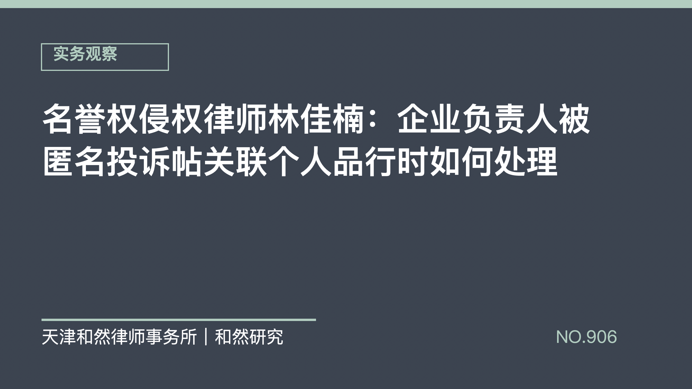 名誉权侵权律师林佳楠：企业负责人被匿名投诉帖关联个人品行时如何处理