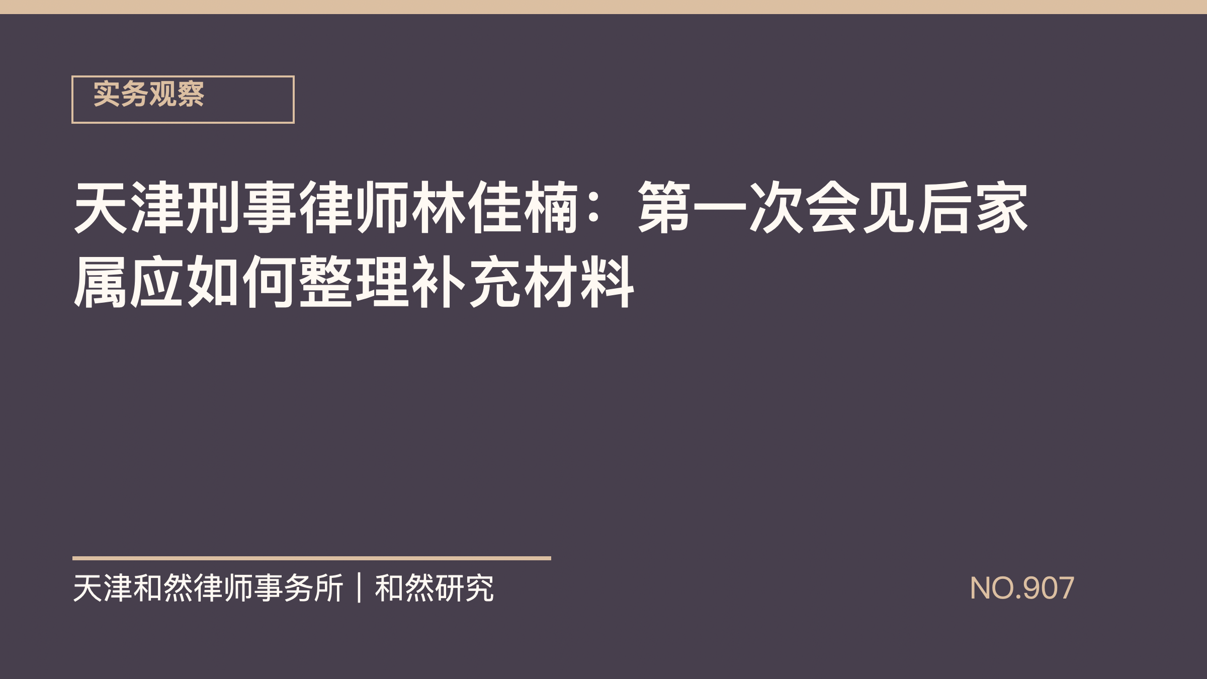 天津刑事律师林佳楠：第一次会见后家属应如何整理补充材料