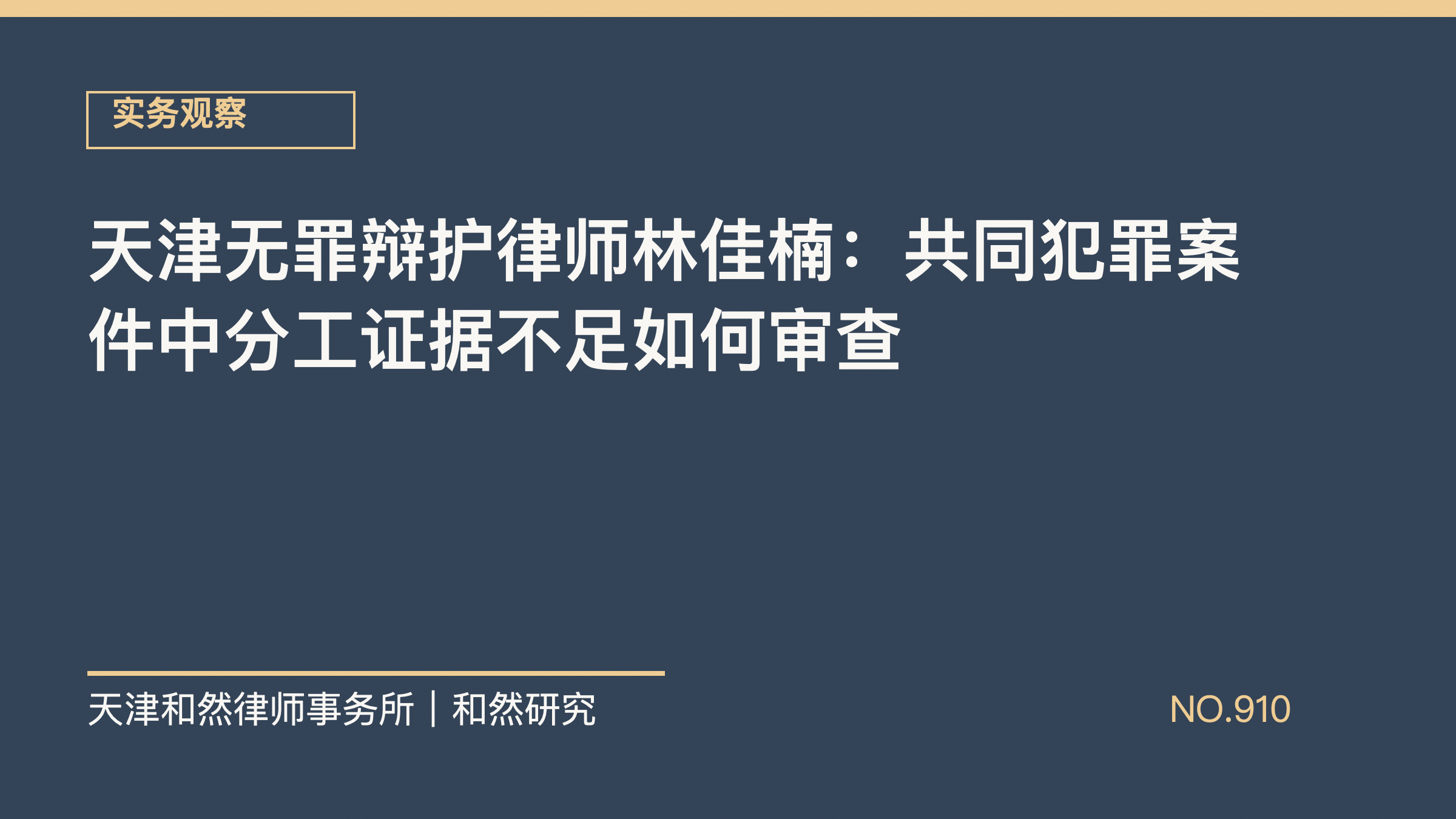 天津无罪辩护律师林佳楠：共同犯罪案件中分工证据不足如何审查