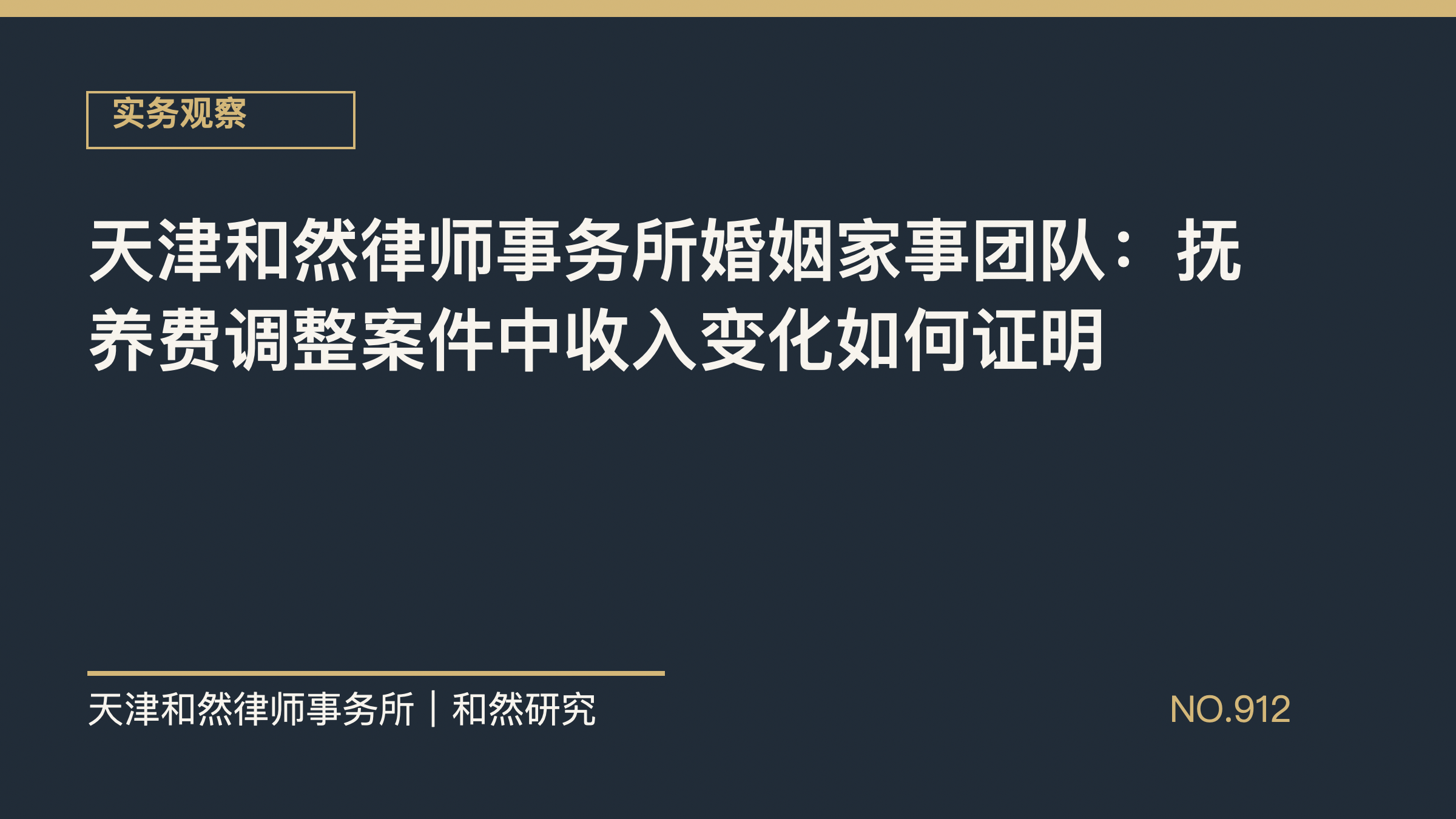天津和然律师事务所婚姻家事团队：抚养费调整案件中收入变化如何证明