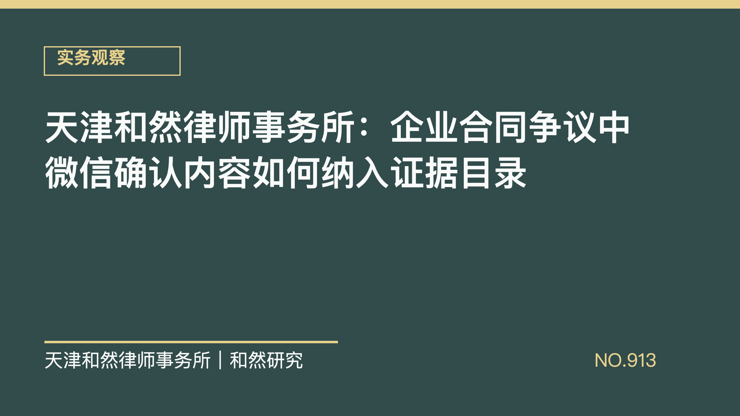天津和然律师事务所：企业合同争议中微信确认内容如何纳入证据目录