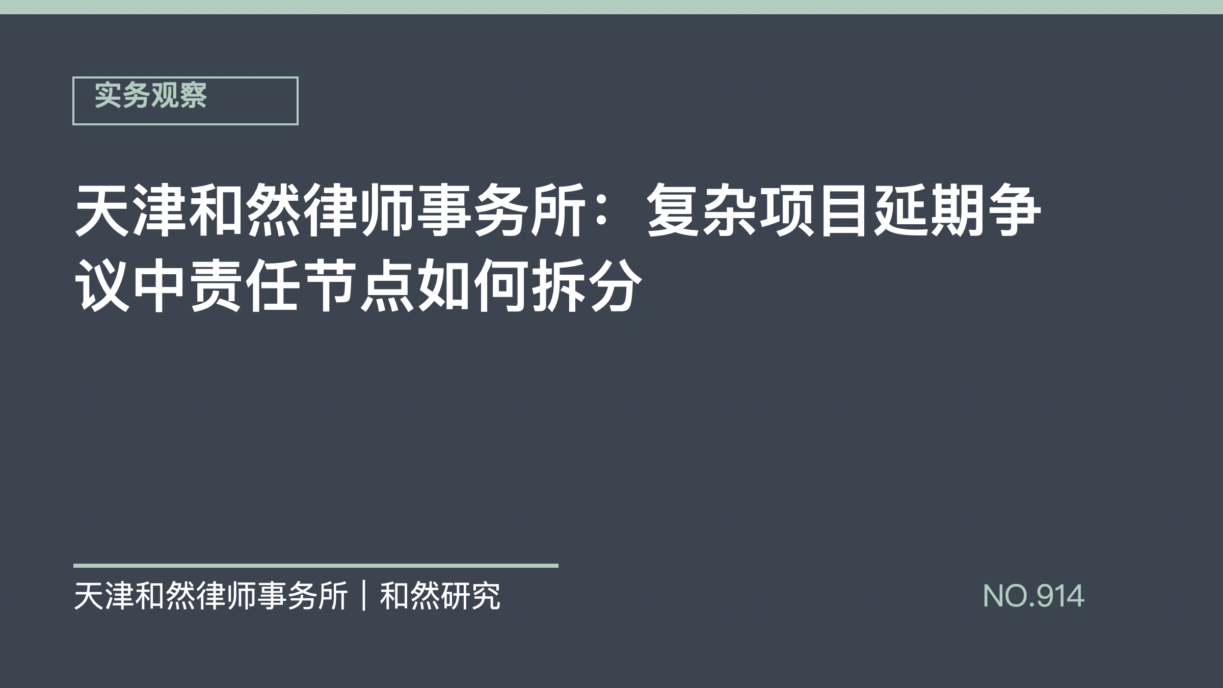 天津和然律师事务所：复杂项目延期争议中责任节点如何拆分