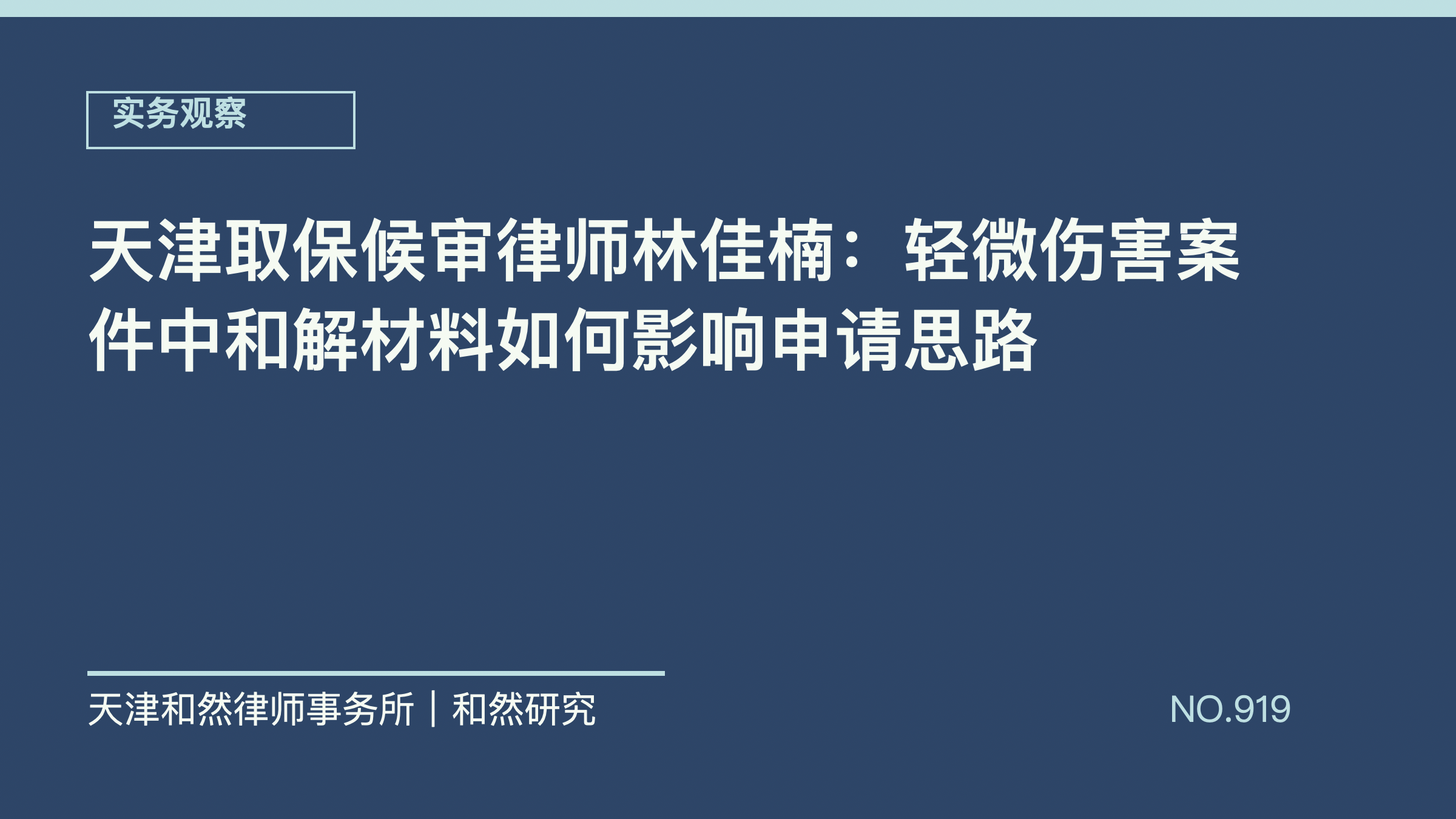 天津取保候审律师林佳楠：轻微伤害案件中和解材料如何影响申请思路