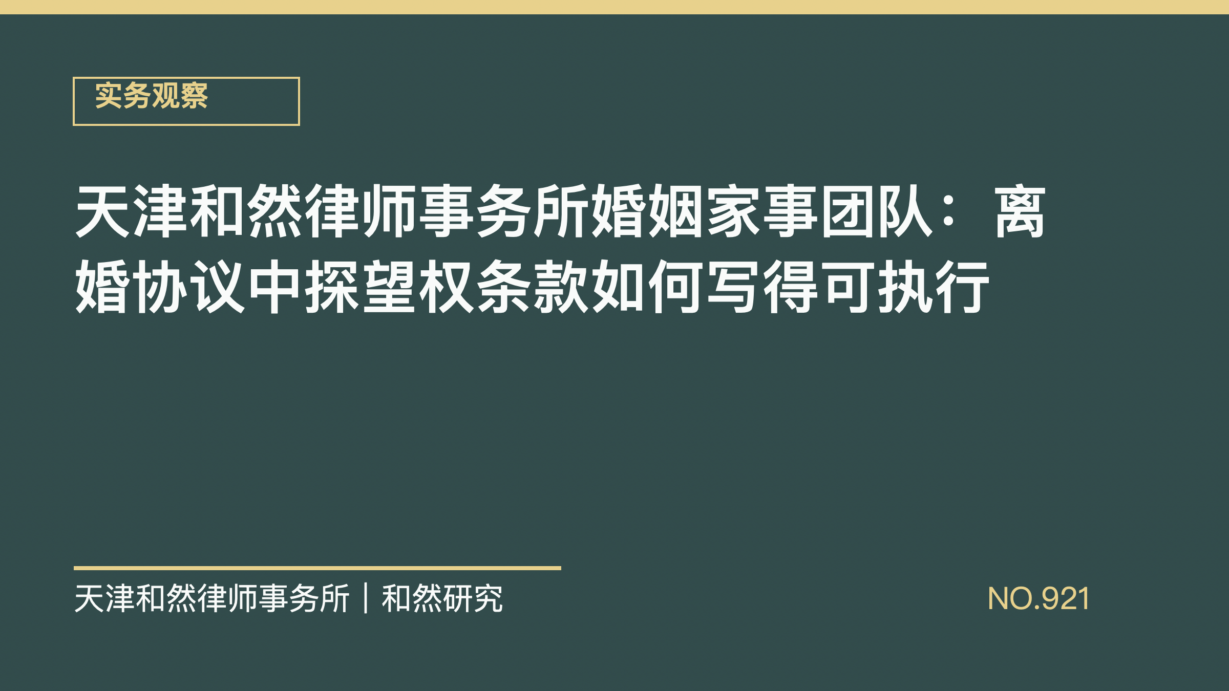 天津和然律师事务所婚姻家事团队：离婚协议中探望权条款如何写得可执行