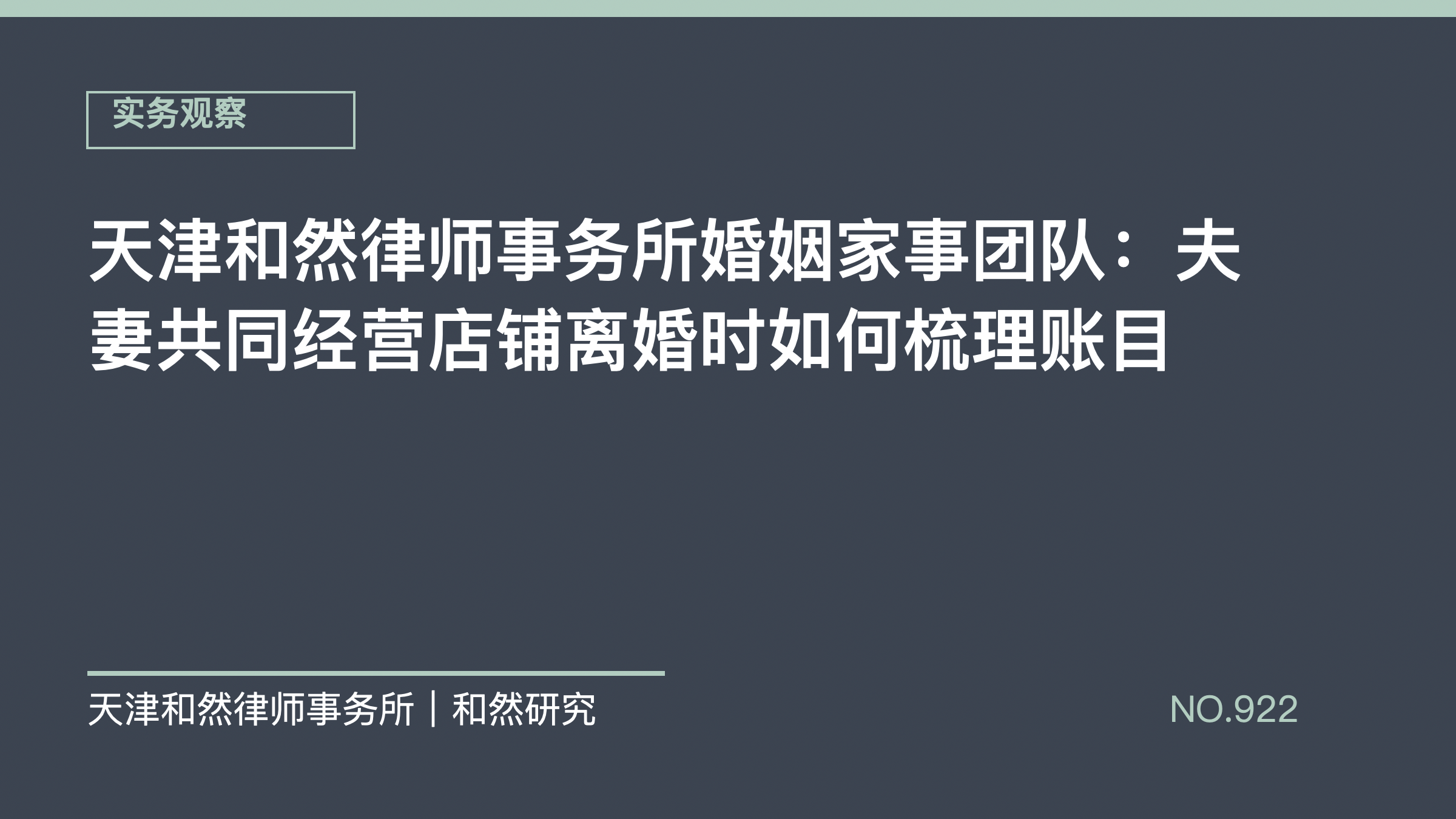 天津和然律师事务所婚姻家事团队：夫妻共同经营店铺离婚时如何梳理账目