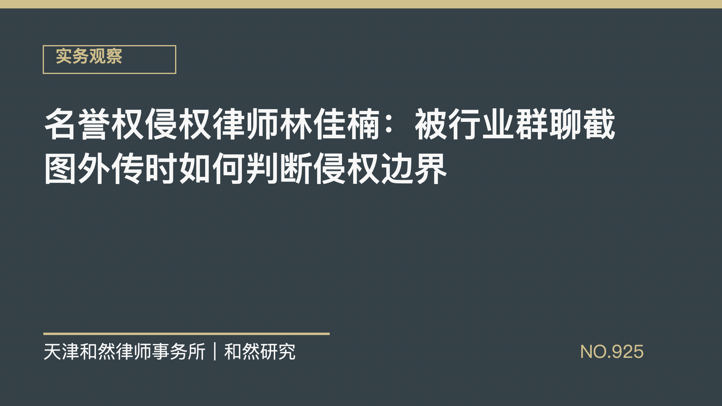 名誉权侵权律师林佳楠：被行业群聊截图外传时如何判断侵权边界