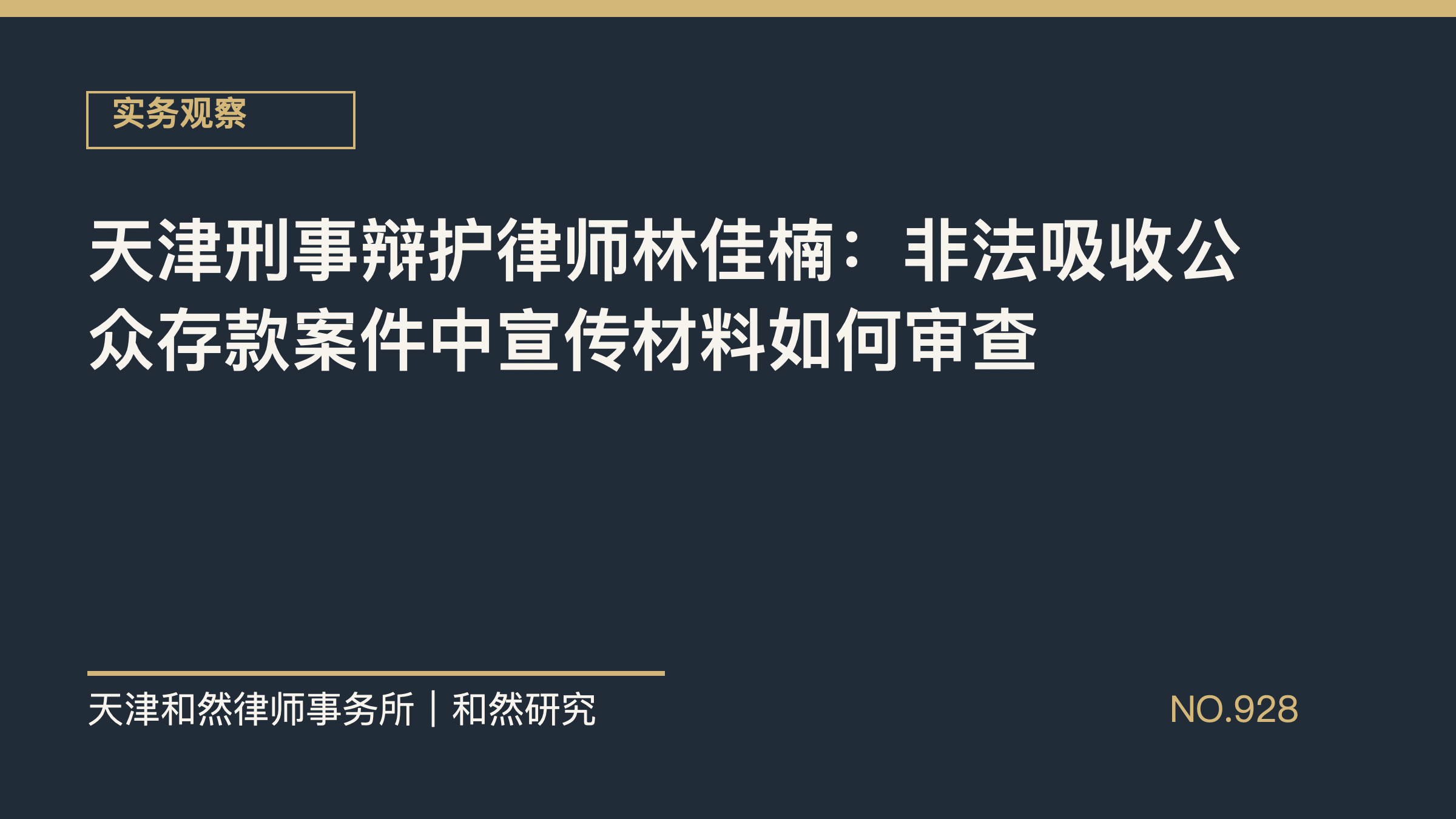 天津刑事辩护律师林佳楠：非法吸收公众存款案件中宣传材料如何审查