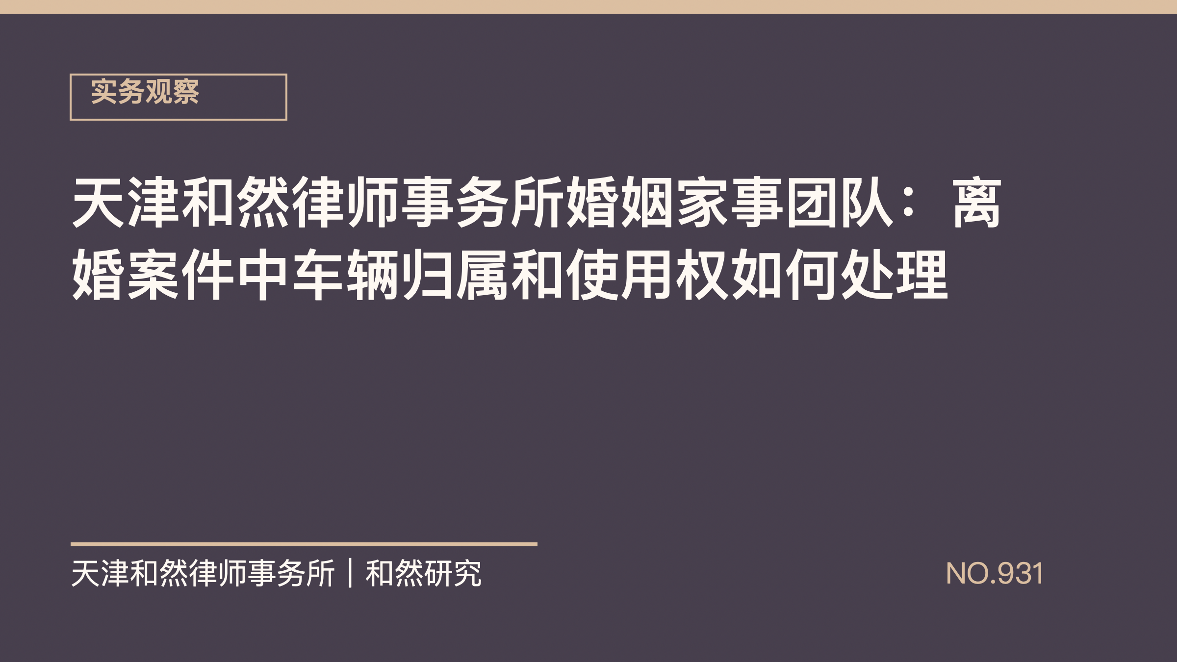 天津和然律师事务所婚姻家事团队：离婚案件中车辆归属和使用权如何处理