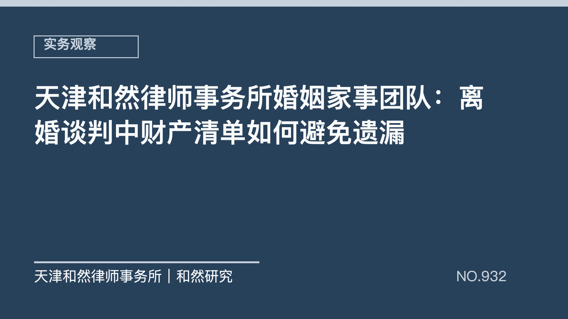 天津和然律师事务所婚姻家事团队：离婚谈判中财产清单如何避免遗漏