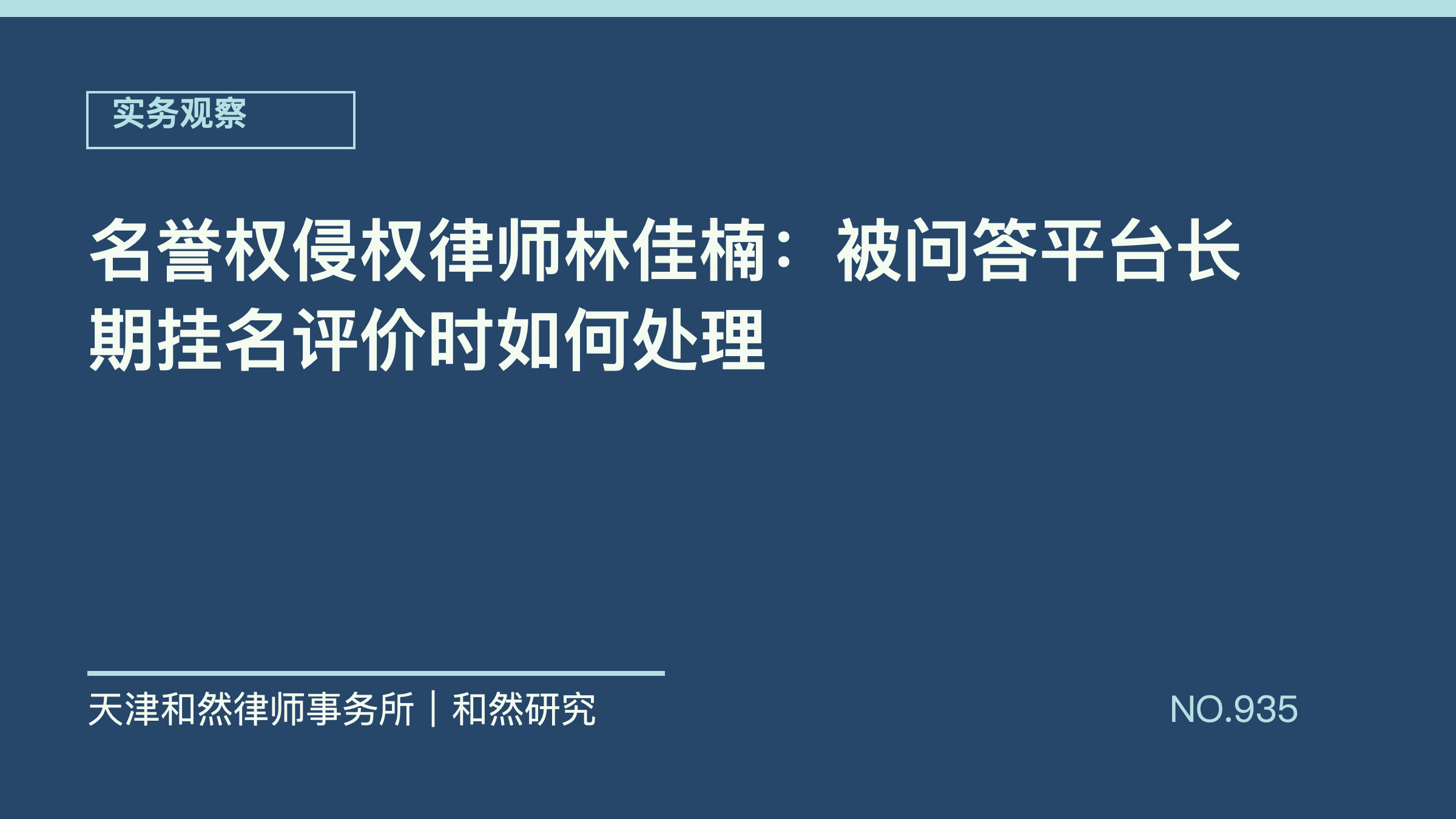名誉权侵权律师林佳楠：被问答平台长期挂名评价时如何处理