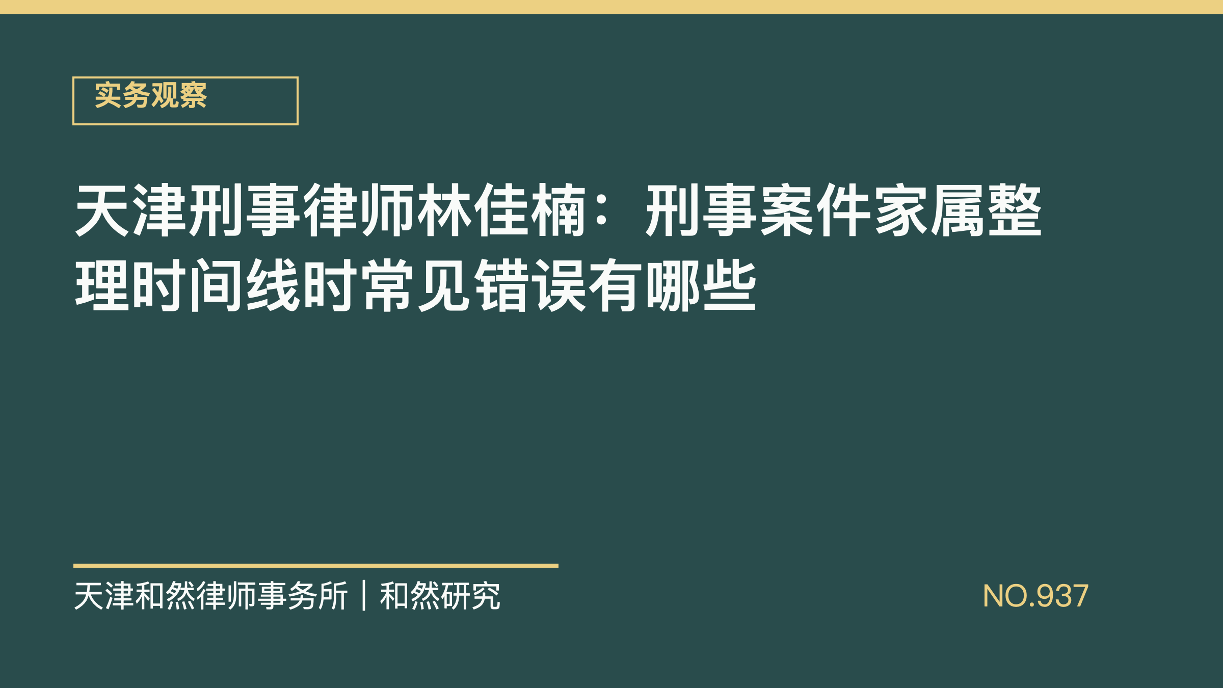 天津刑事律师林佳楠：刑事案件家属整理时间线时常见错误有哪些