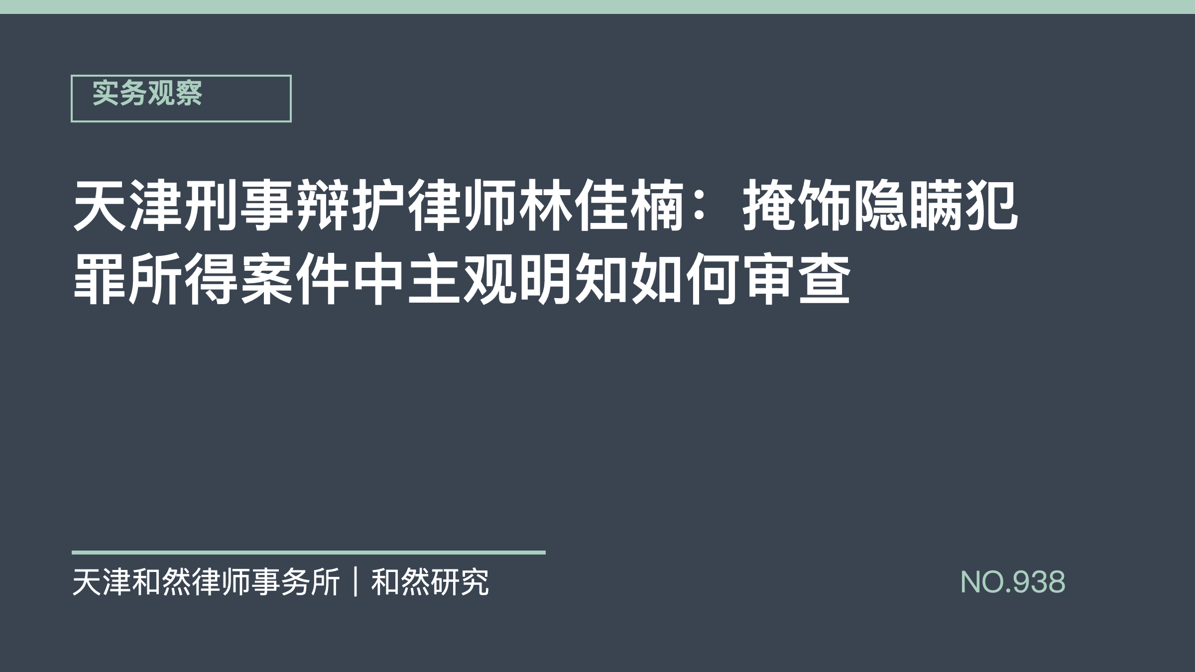 天津刑事辩护律师林佳楠：掩饰隐瞒犯罪所得案件中主观明知如何审查