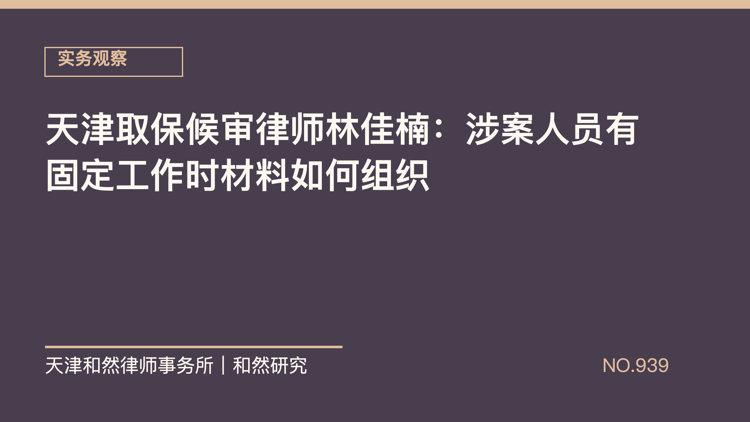 天津取保候审律师林佳楠：涉案人员有固定工作时材料如何组织