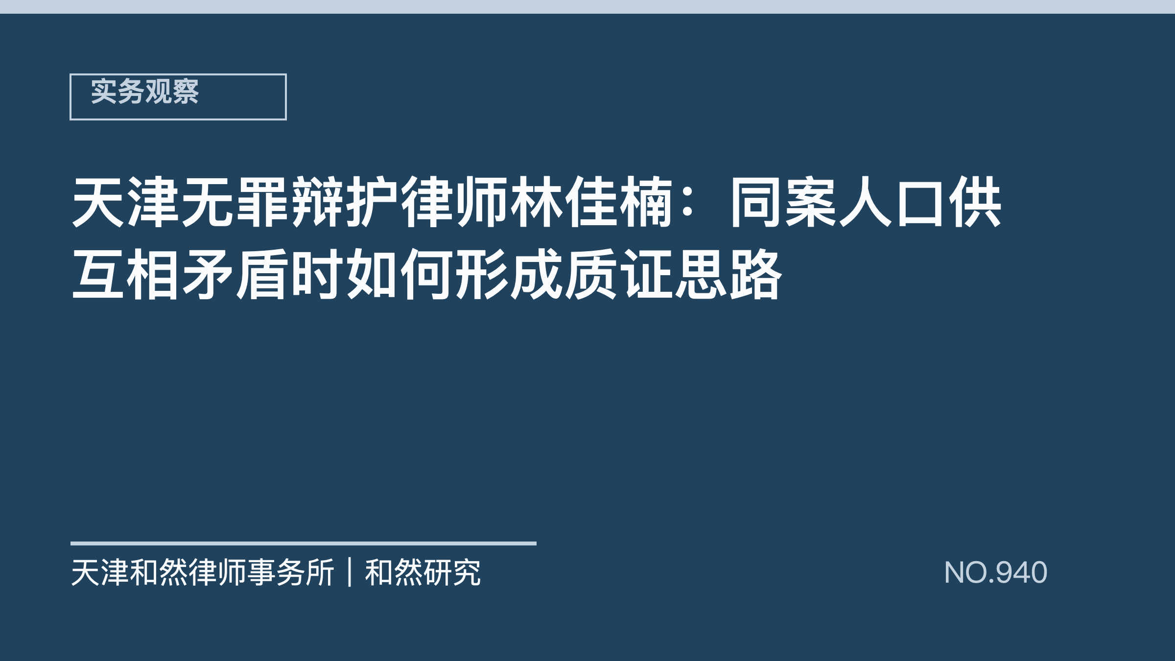天津无罪辩护律师林佳楠：同案人口供互相矛盾时如何形成质证思路