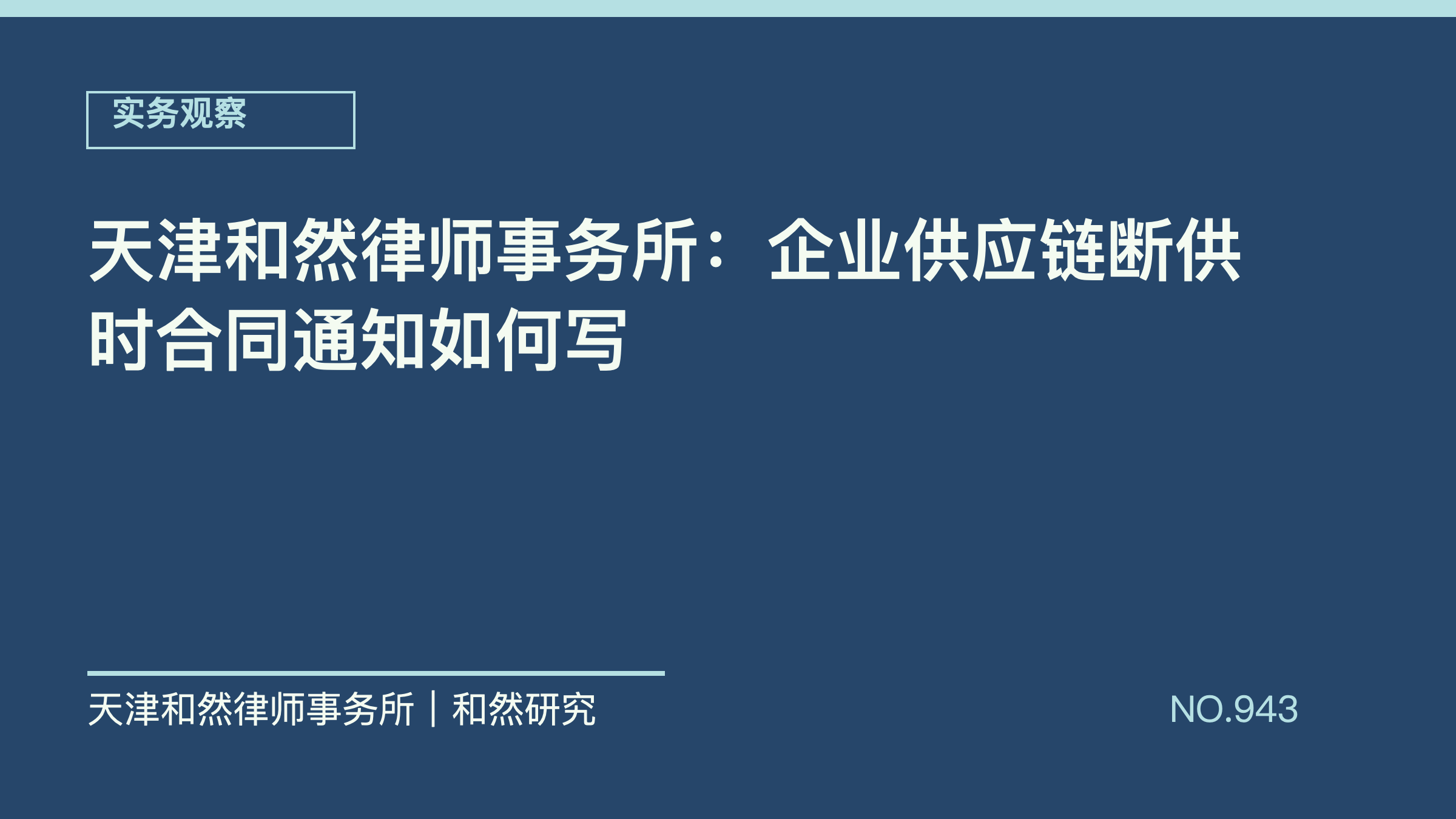 天津和然律师事务所：企业供应链断供时合同通知如何写