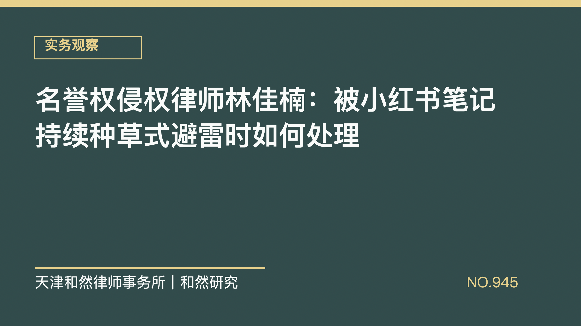 名誉权侵权律师林佳楠：被小红书笔记持续种草式避雷时如何处理