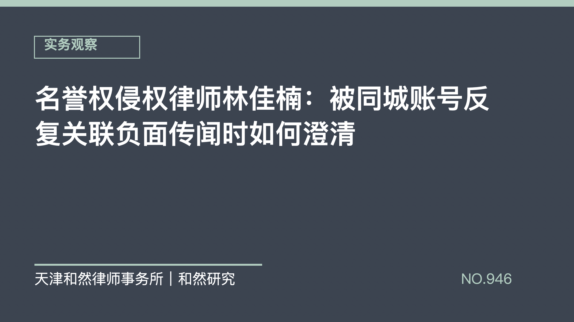 名誉权侵权律师林佳楠：被同城账号反复关联负面传闻时如何澄清