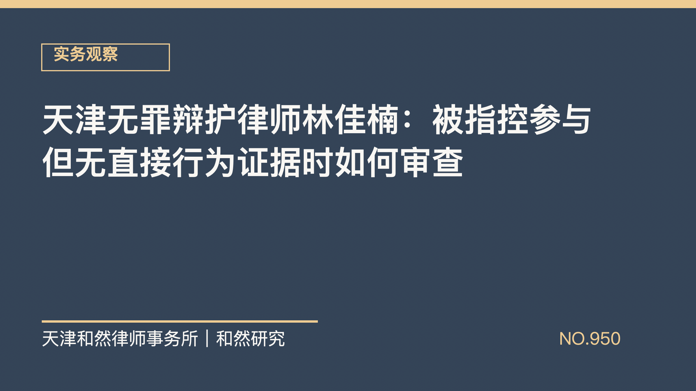 天津无罪辩护律师林佳楠：被指控参与但无直接行为证据时如何审查