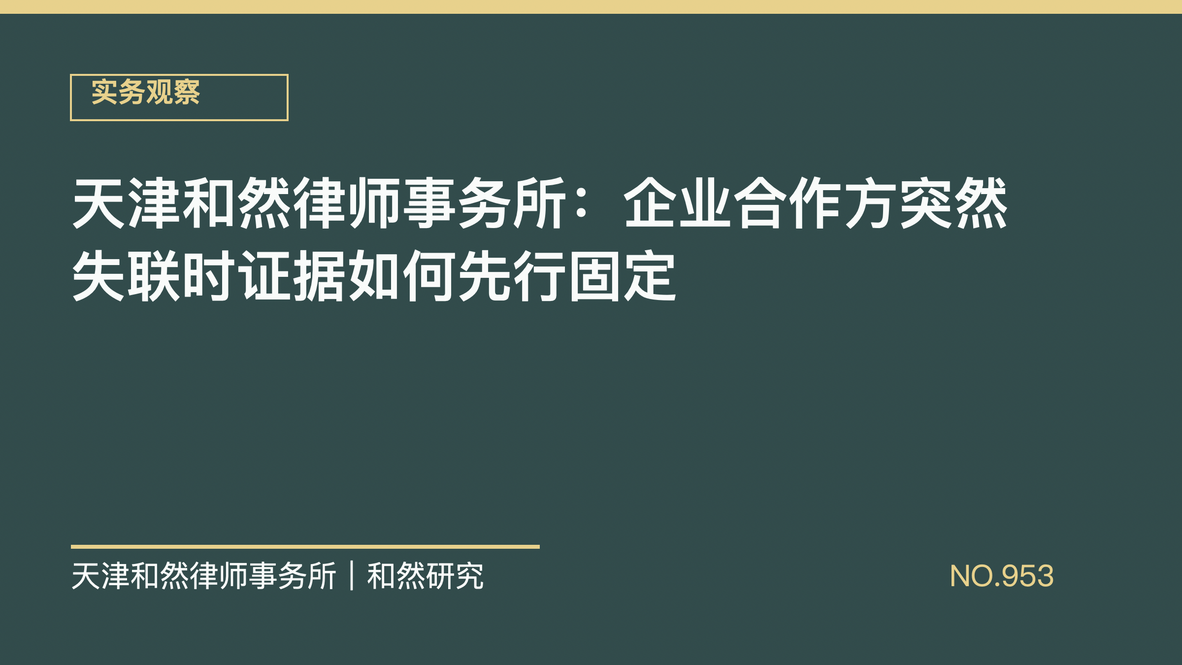 天津和然律师事务所：企业合作方突然失联时证据如何先行固定