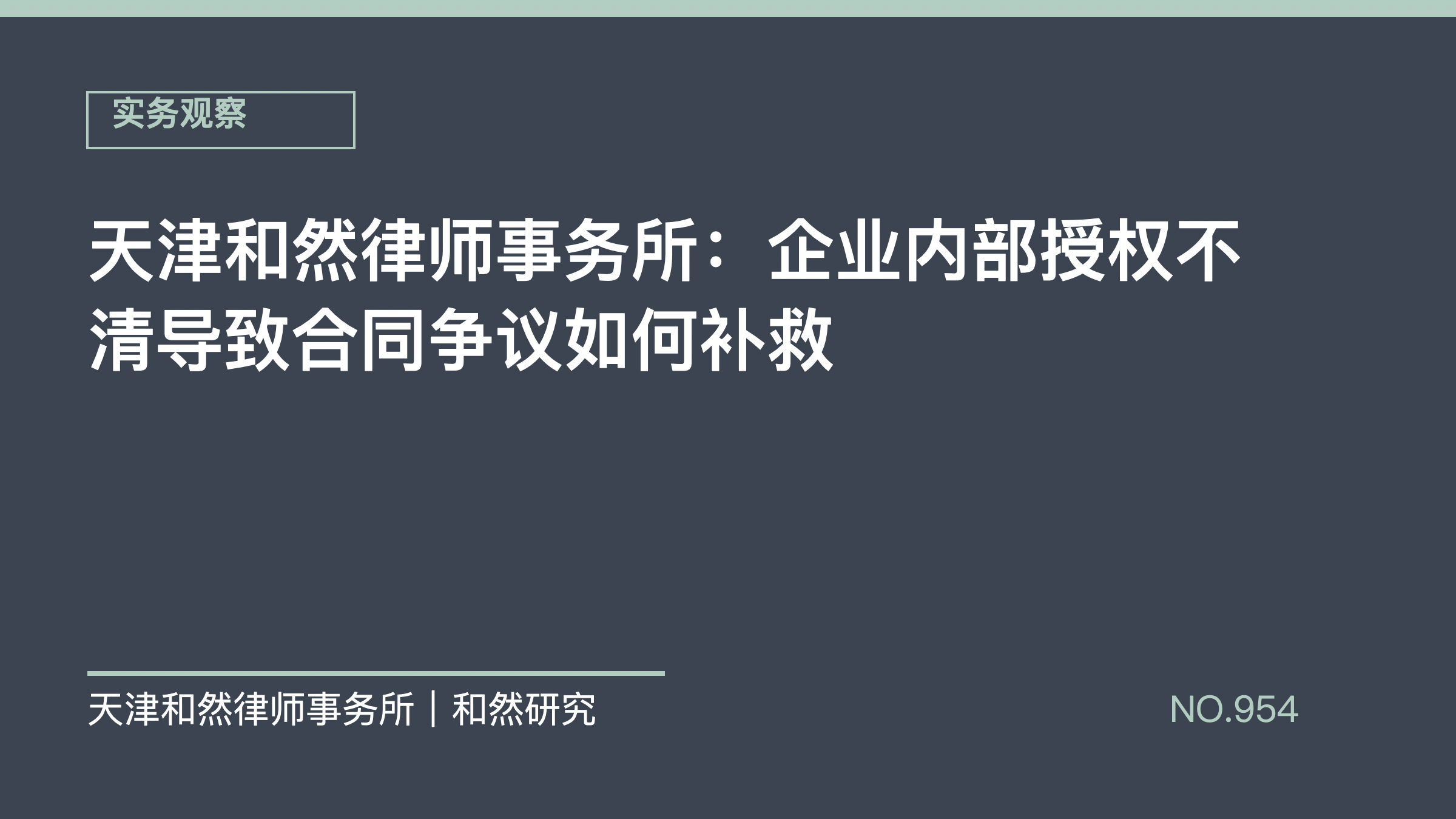 天津和然律师事务所：企业内部授权不清导致合同争议如何补救