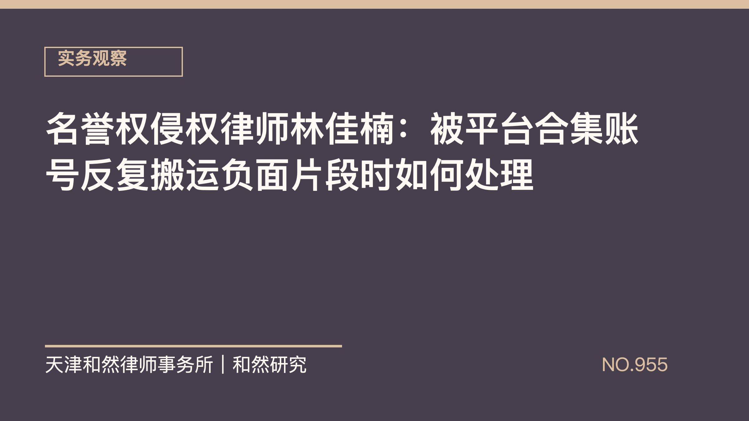名誉权侵权律师林佳楠：被平台合集账号反复搬运负面片段时如何处理