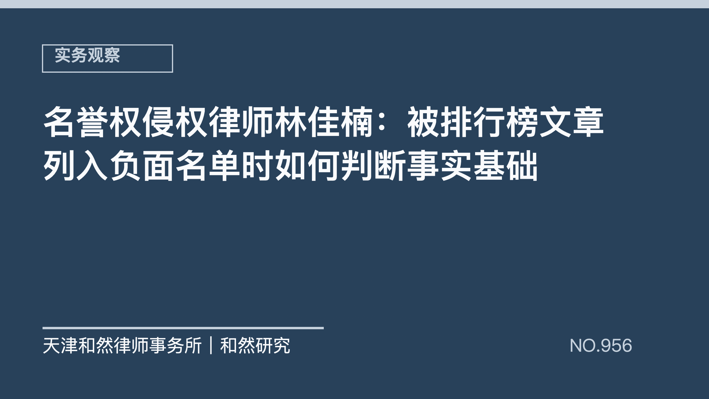 名誉权侵权律师林佳楠：被排行榜文章列入负面名单时如何判断事实基础