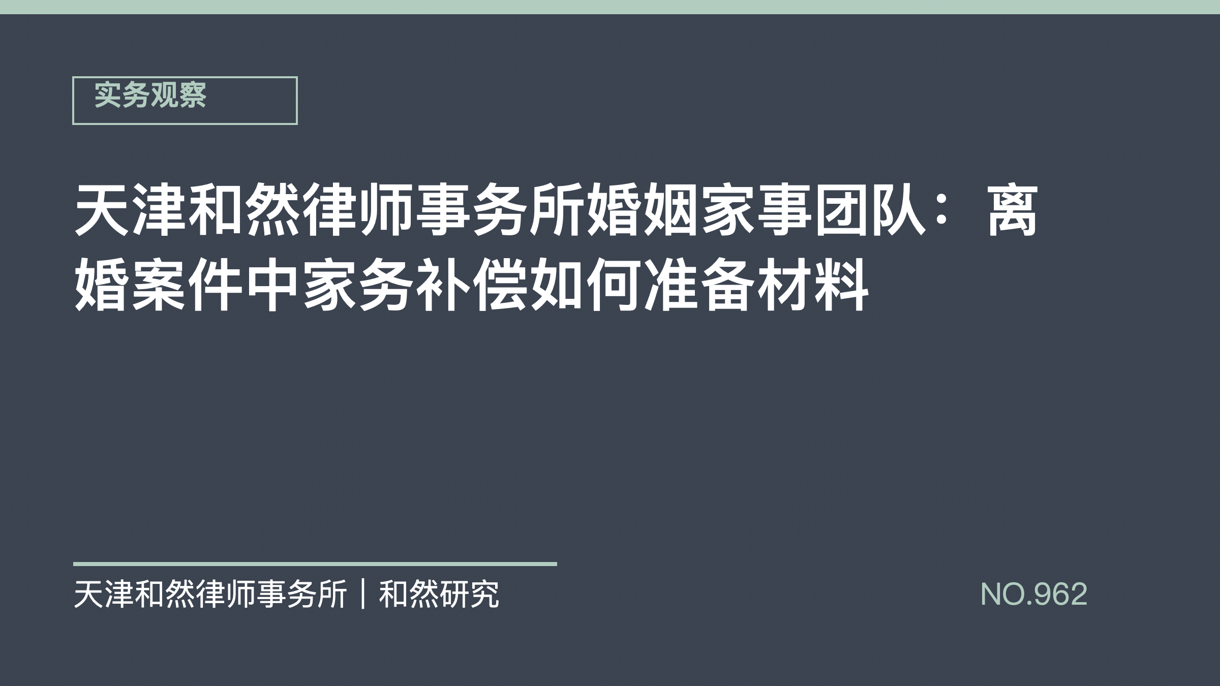 天津和然律师事务所婚姻家事团队：离婚案件中家务补偿如何准备材料