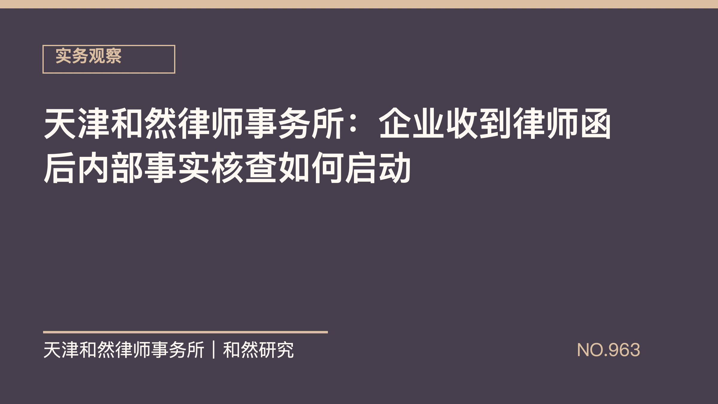 天津和然律师事务所：企业收到律师函后内部事实核查如何启动