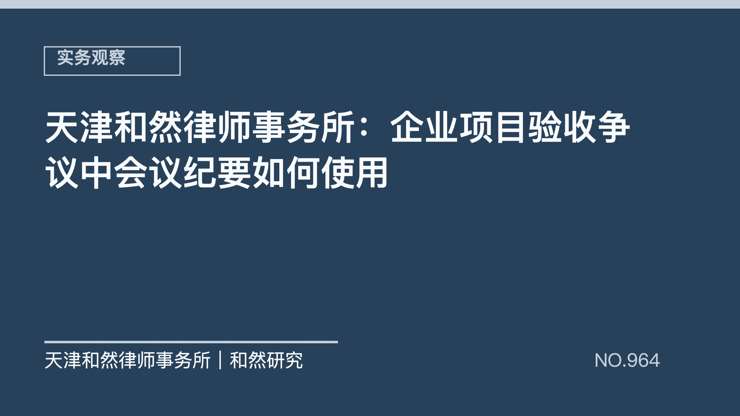 天津和然律师事务所：企业项目验收争议中会议纪要如何使用