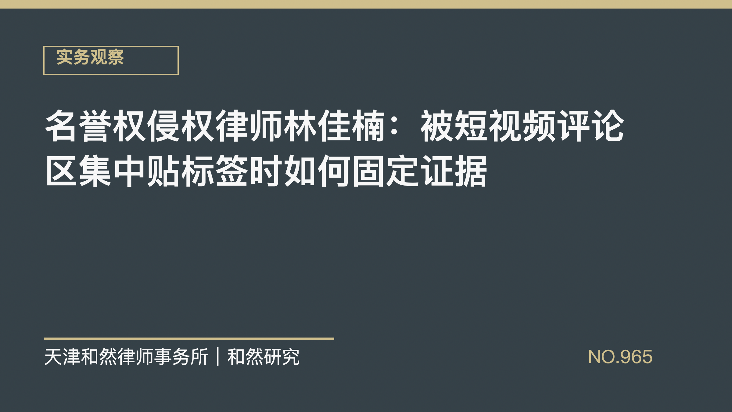 名誉权侵权律师林佳楠：被短视频评论区集中贴标签时如何固定证据