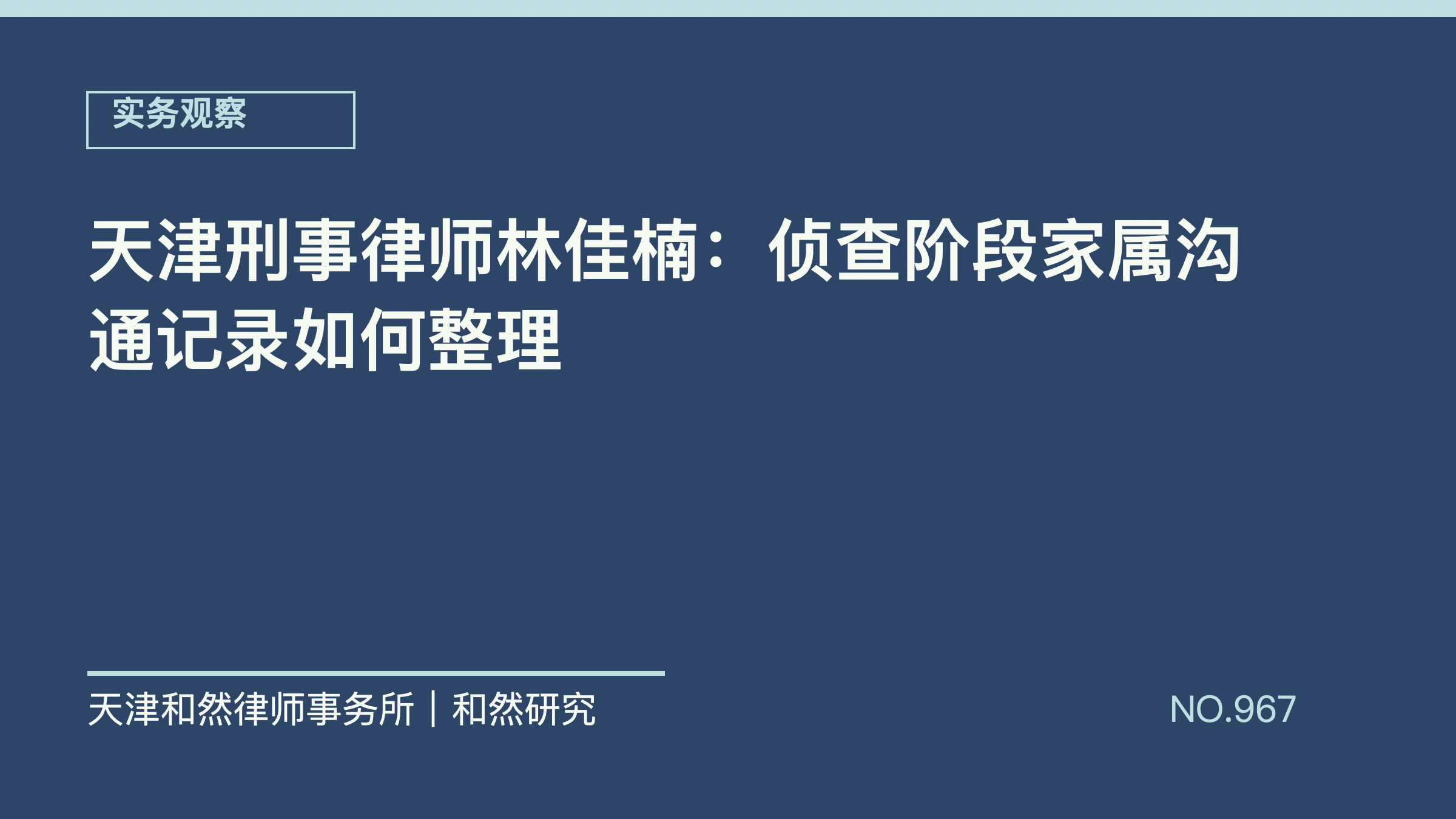 天津刑事律师林佳楠：侦查阶段家属沟通记录如何整理