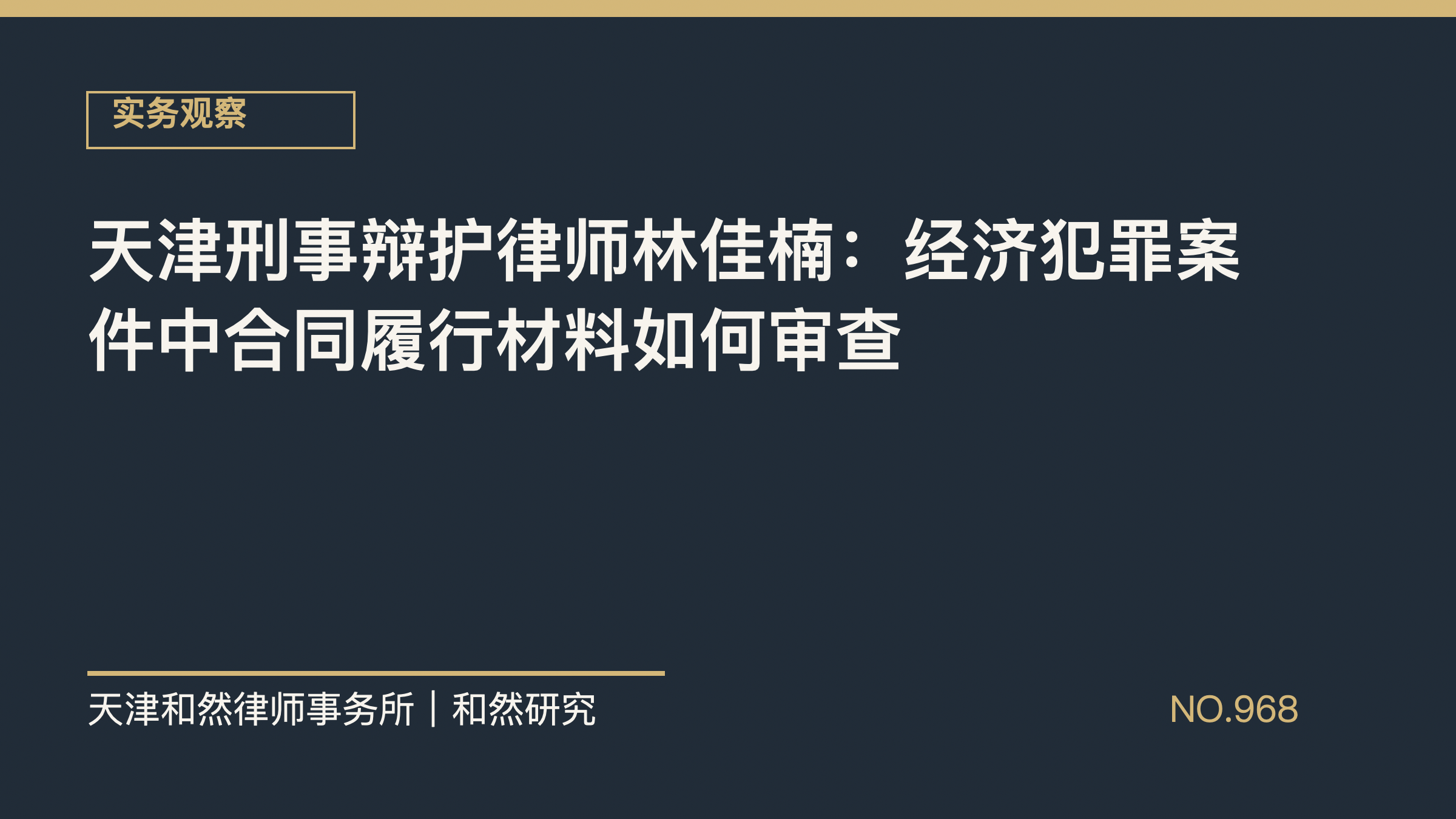 天津刑事辩护律师林佳楠：经济犯罪案件中合同履行材料如何审查