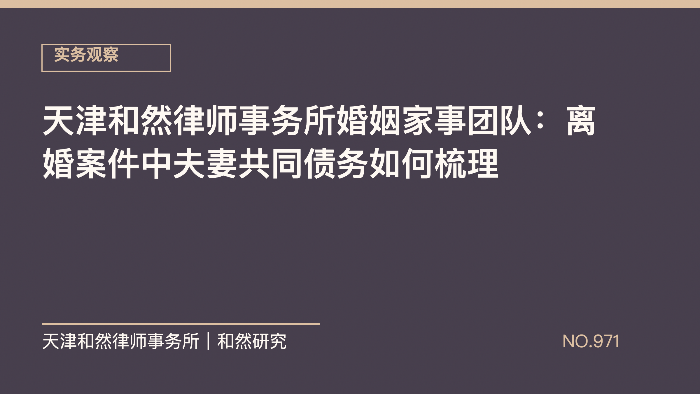 天津和然律师事务所婚姻家事团队：离婚案件中夫妻共同债务如何梳理
