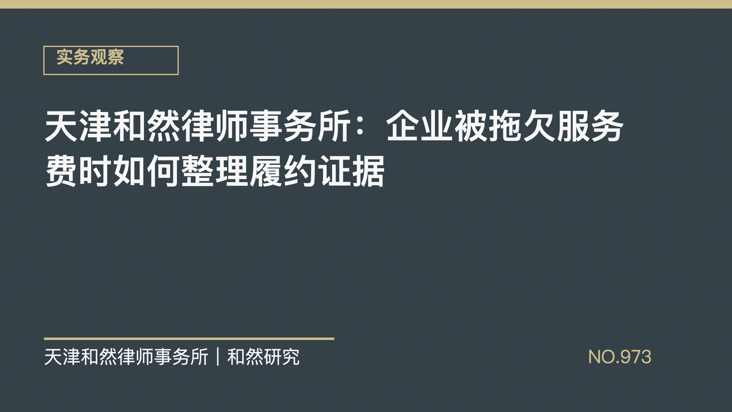 天津和然律师事务所：企业被拖欠服务费时如何整理履约证据