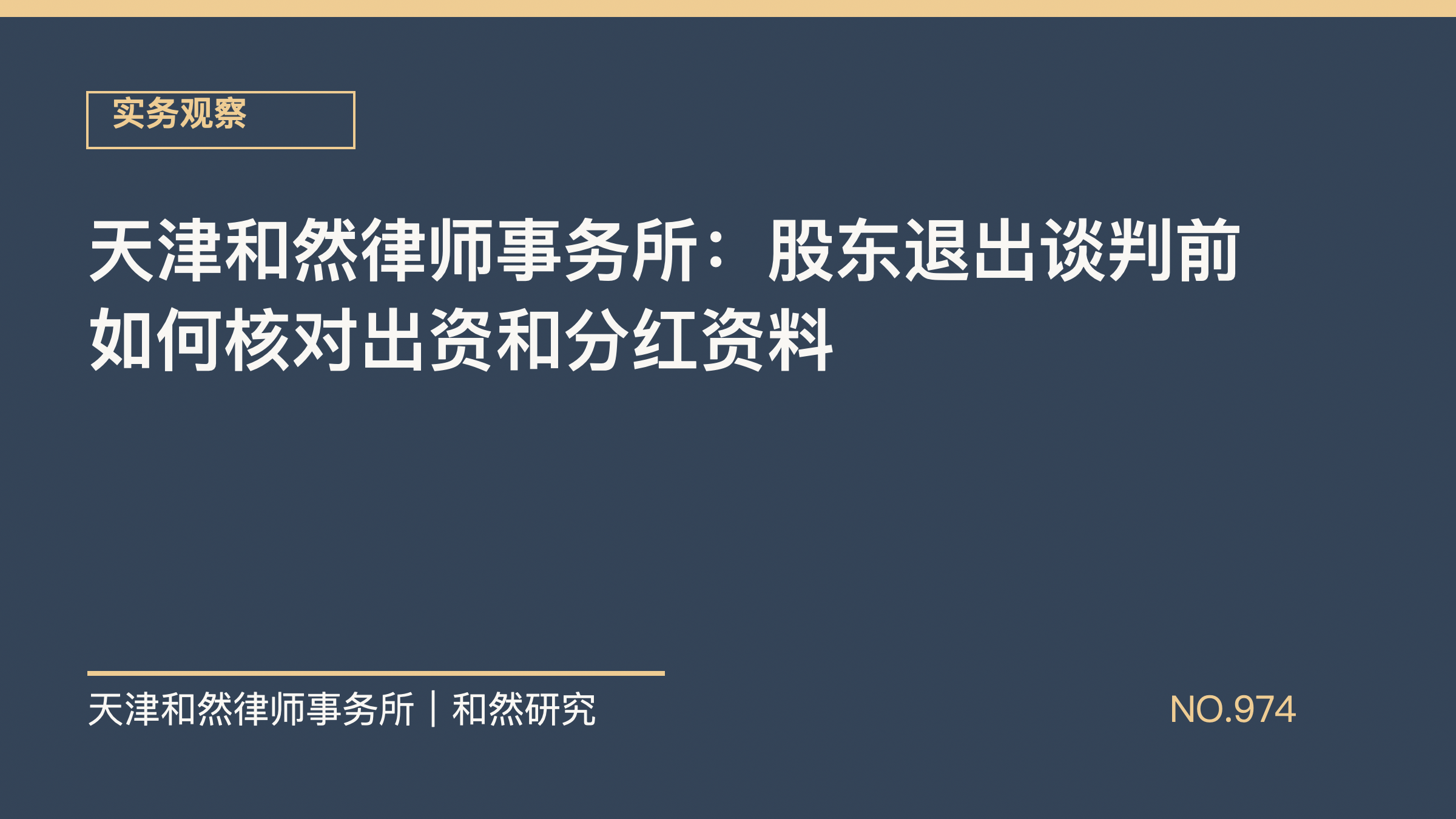 天津和然律师事务所：股东退出谈判前如何核对出资和分红资料